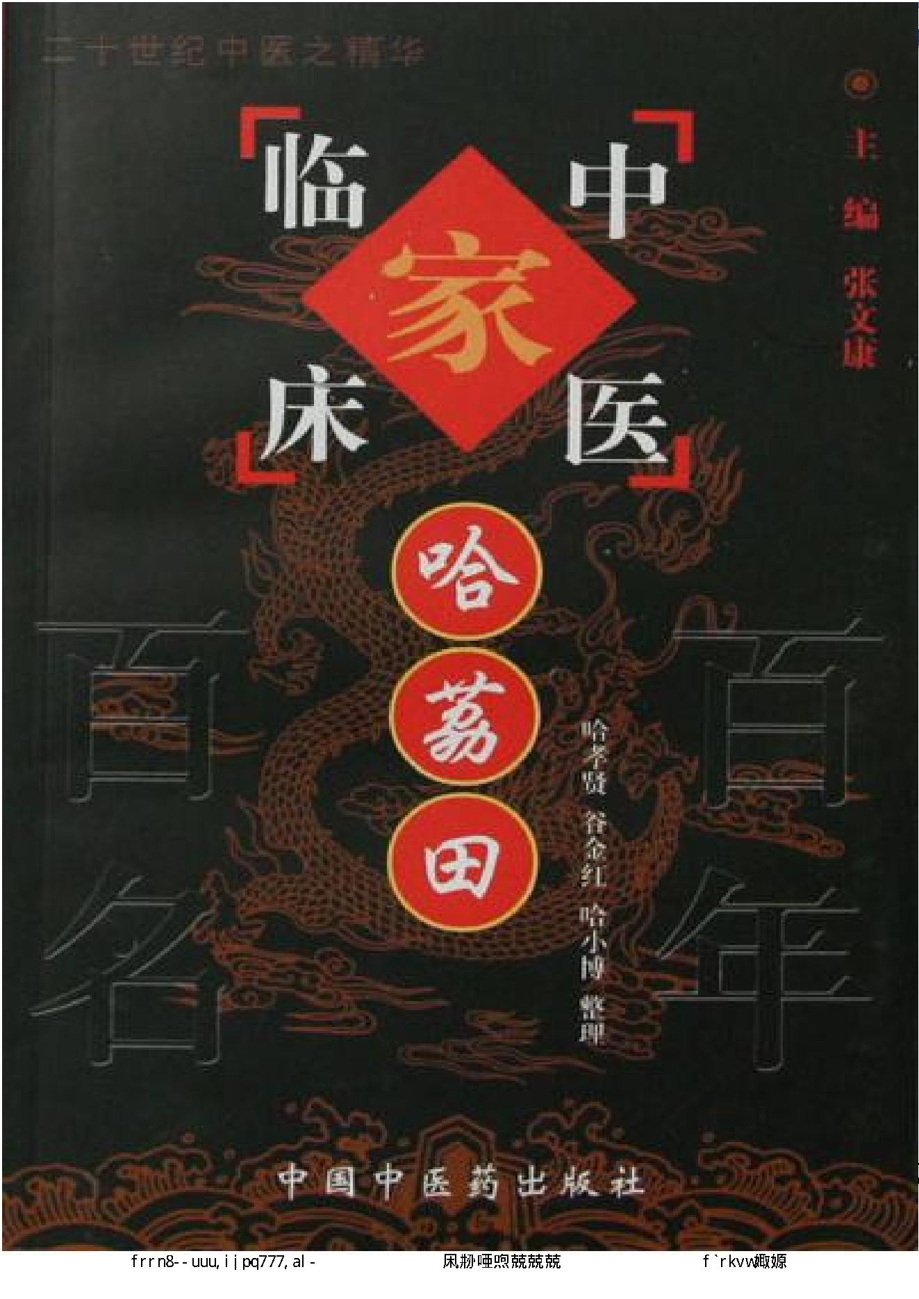 100 中国百年百名中医临床家丛书 哈荔田.pdf_第1页