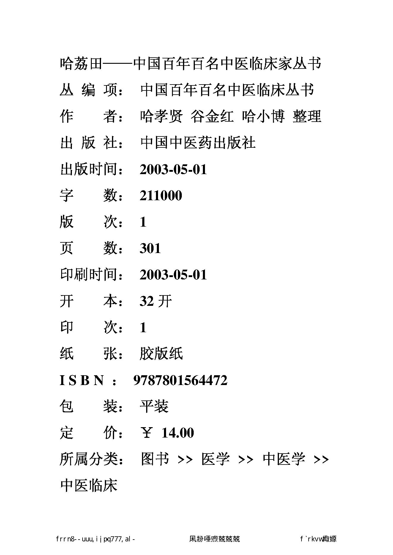 100 中国百年百名中医临床家丛书 哈荔田.pdf_第2页