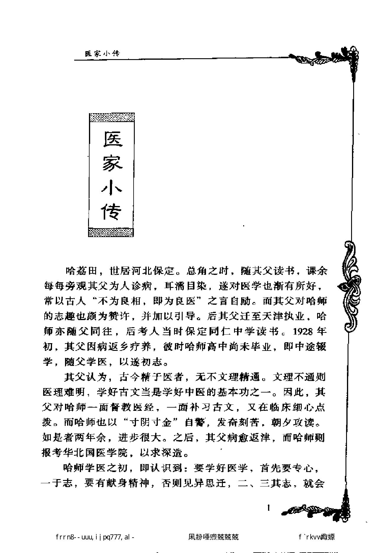 100 中国百年百名中医临床家丛书 哈荔田.pdf_第14页