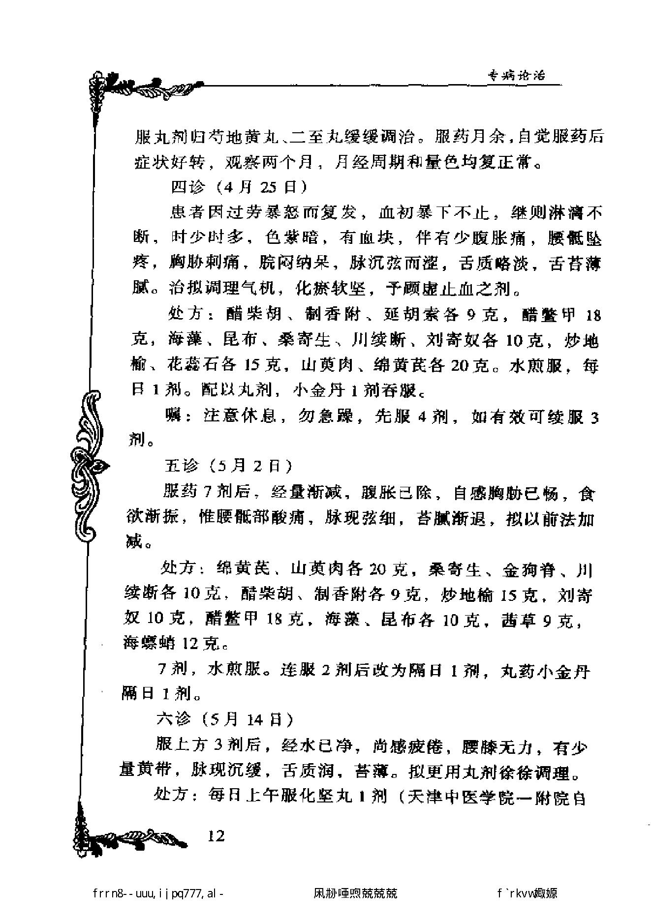 100 中国百年百名中医临床家丛书 哈荔田.pdf_第25页