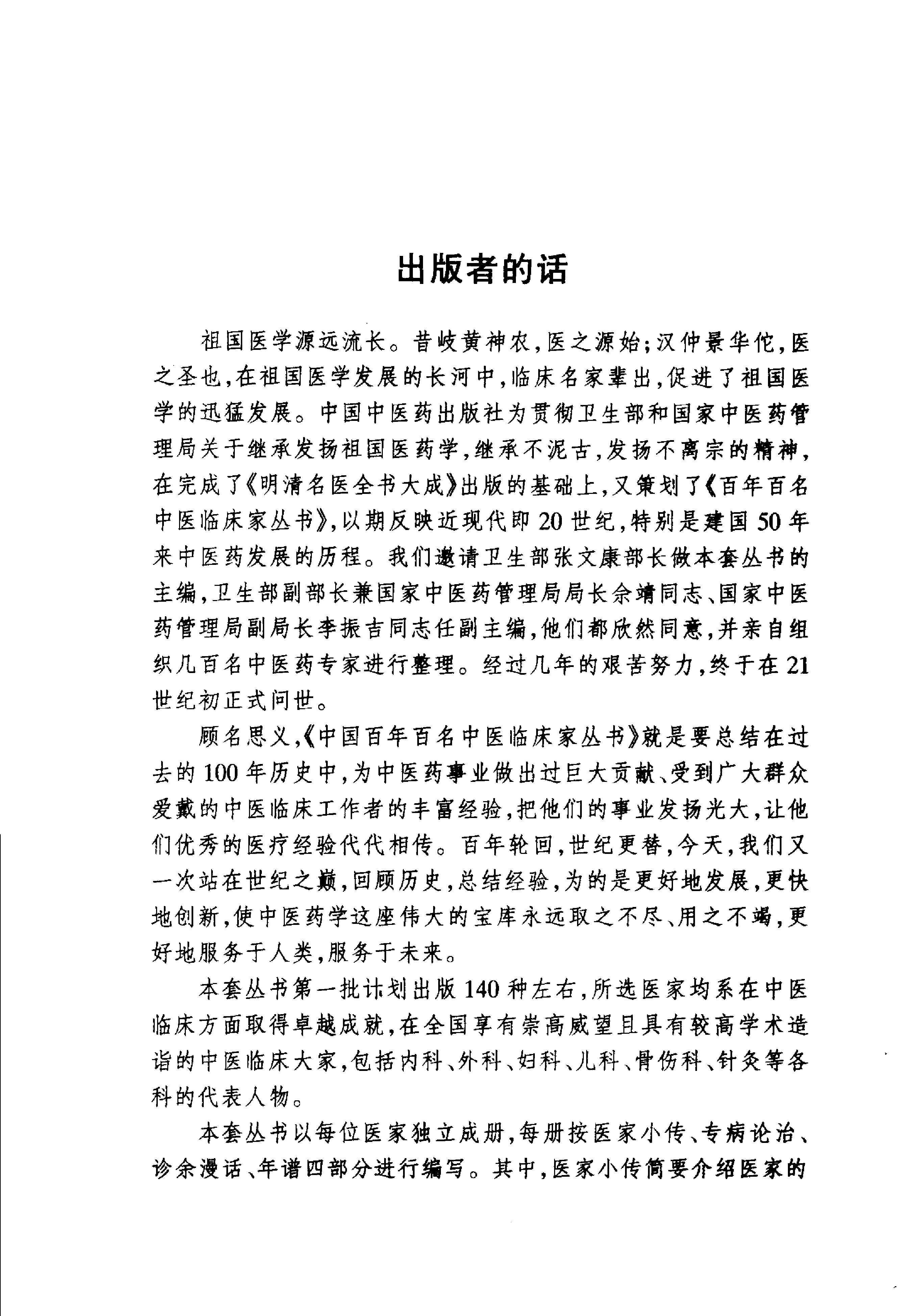 101 中国百年百名中医临床家丛书 夏桂成.pdf_第3页