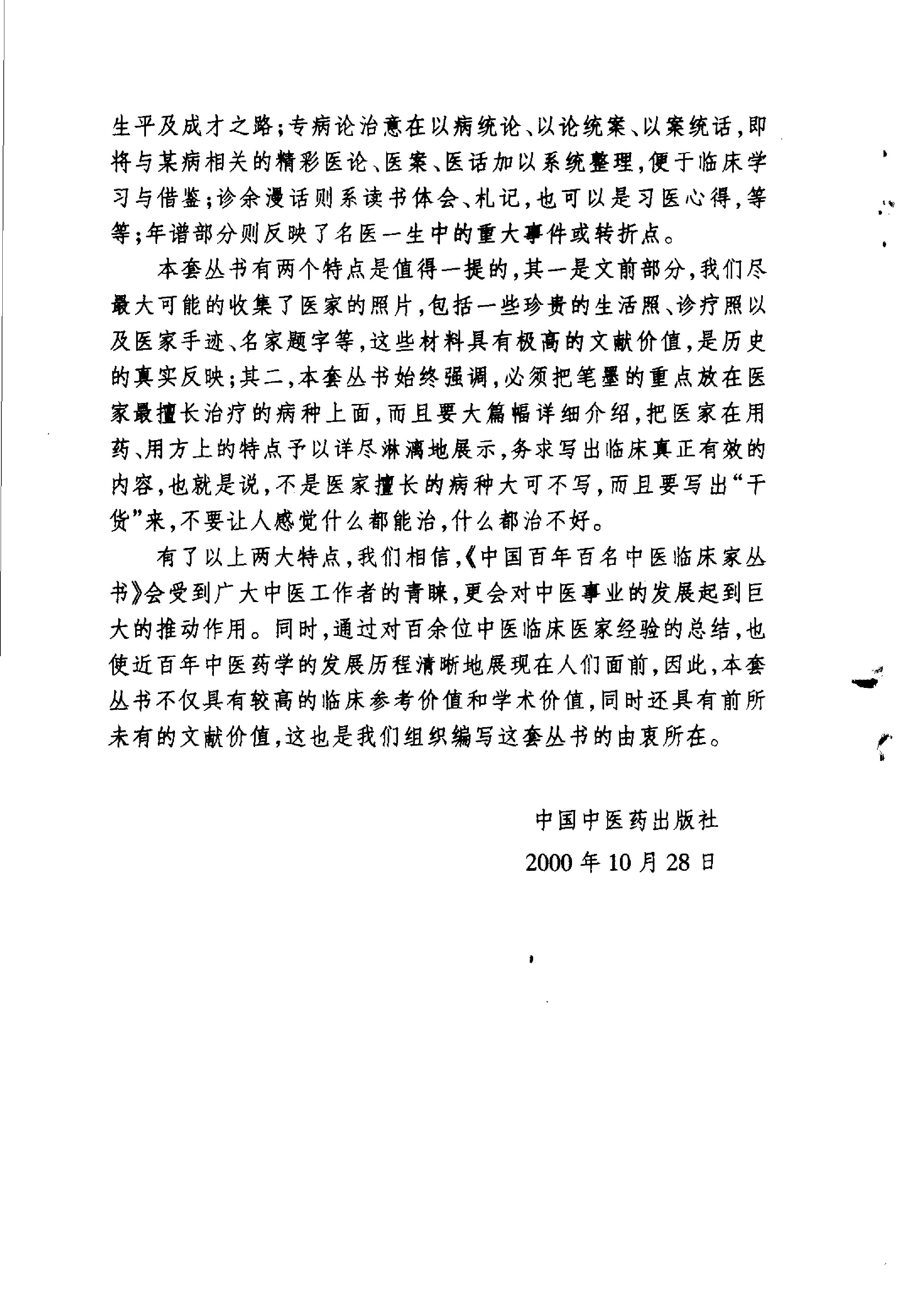 101 中国百年百名中医临床家丛书 夏桂成.pdf_第4页