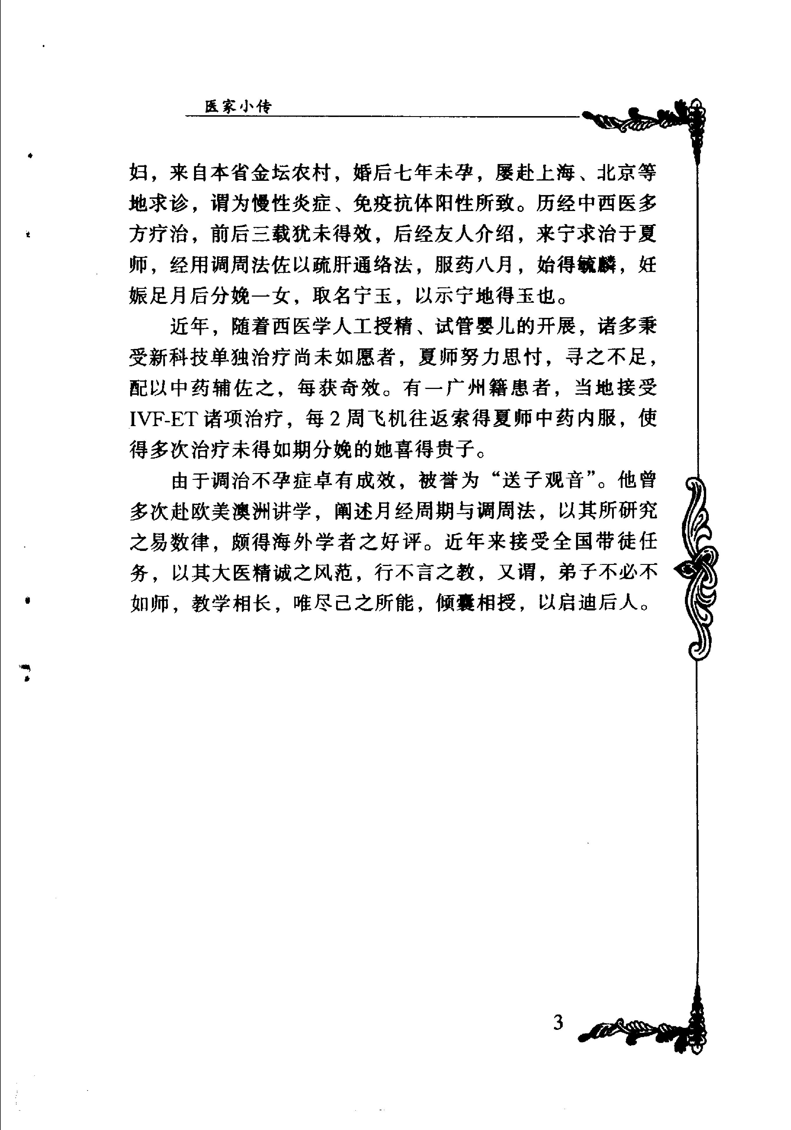 101 中国百年百名中医临床家丛书 夏桂成.pdf_第11页