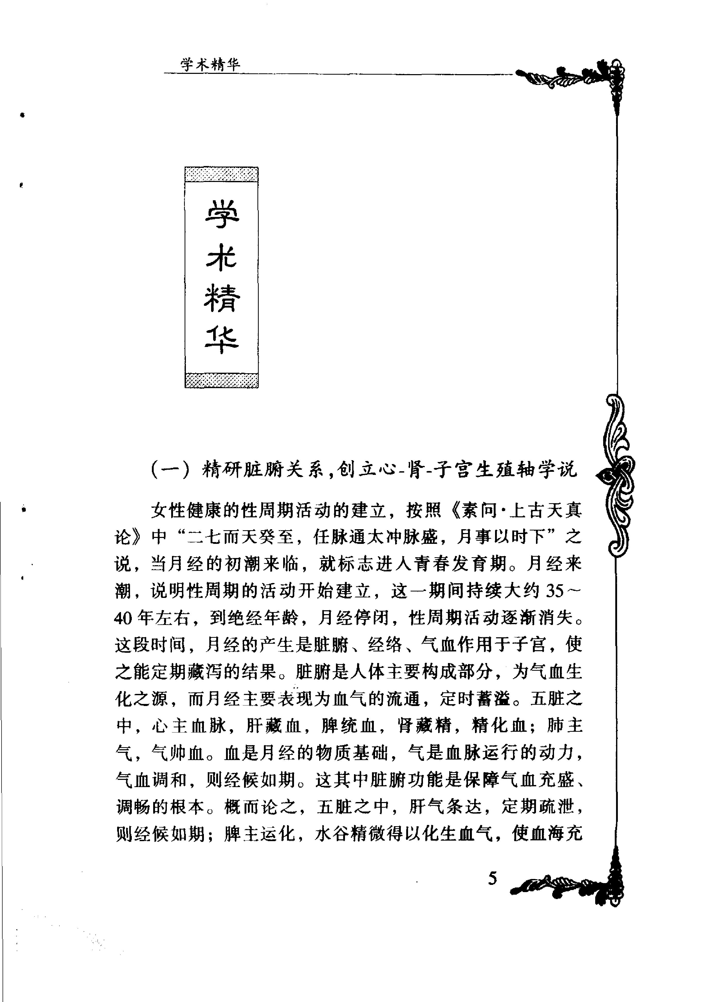 101 中国百年百名中医临床家丛书 夏桂成.pdf_第13页