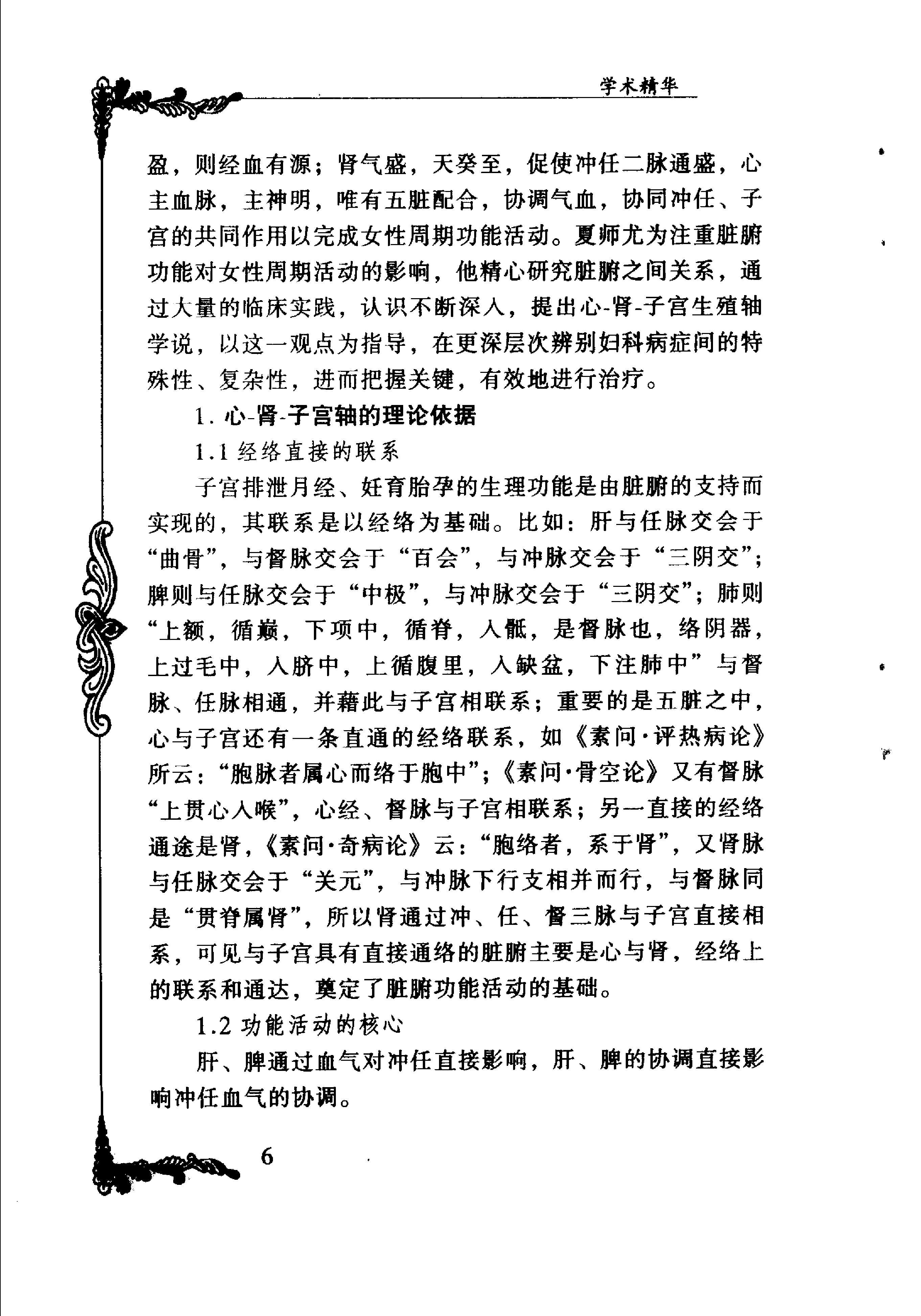 101 中国百年百名中医临床家丛书 夏桂成.pdf_第14页