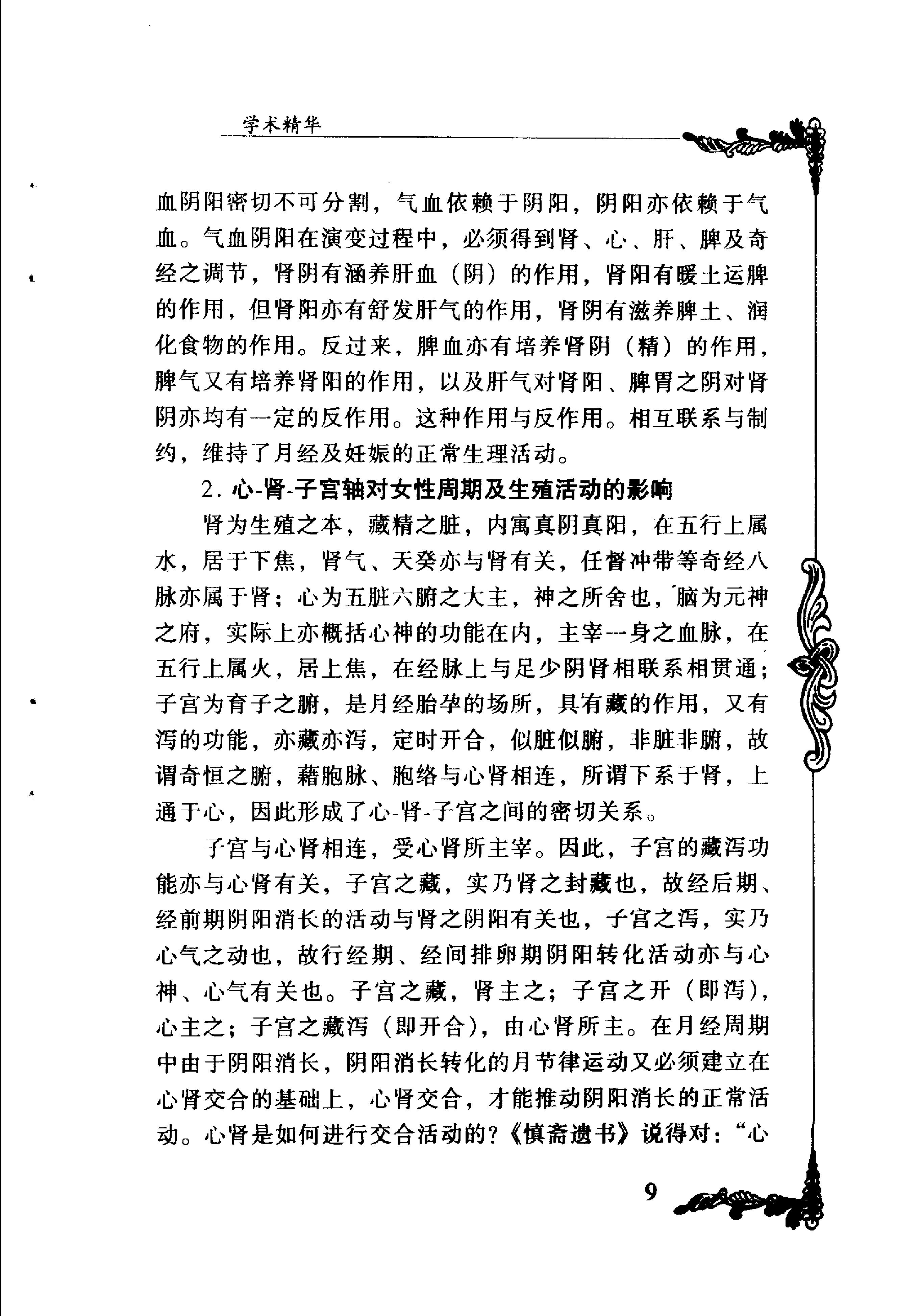 101 中国百年百名中医临床家丛书 夏桂成.pdf_第17页