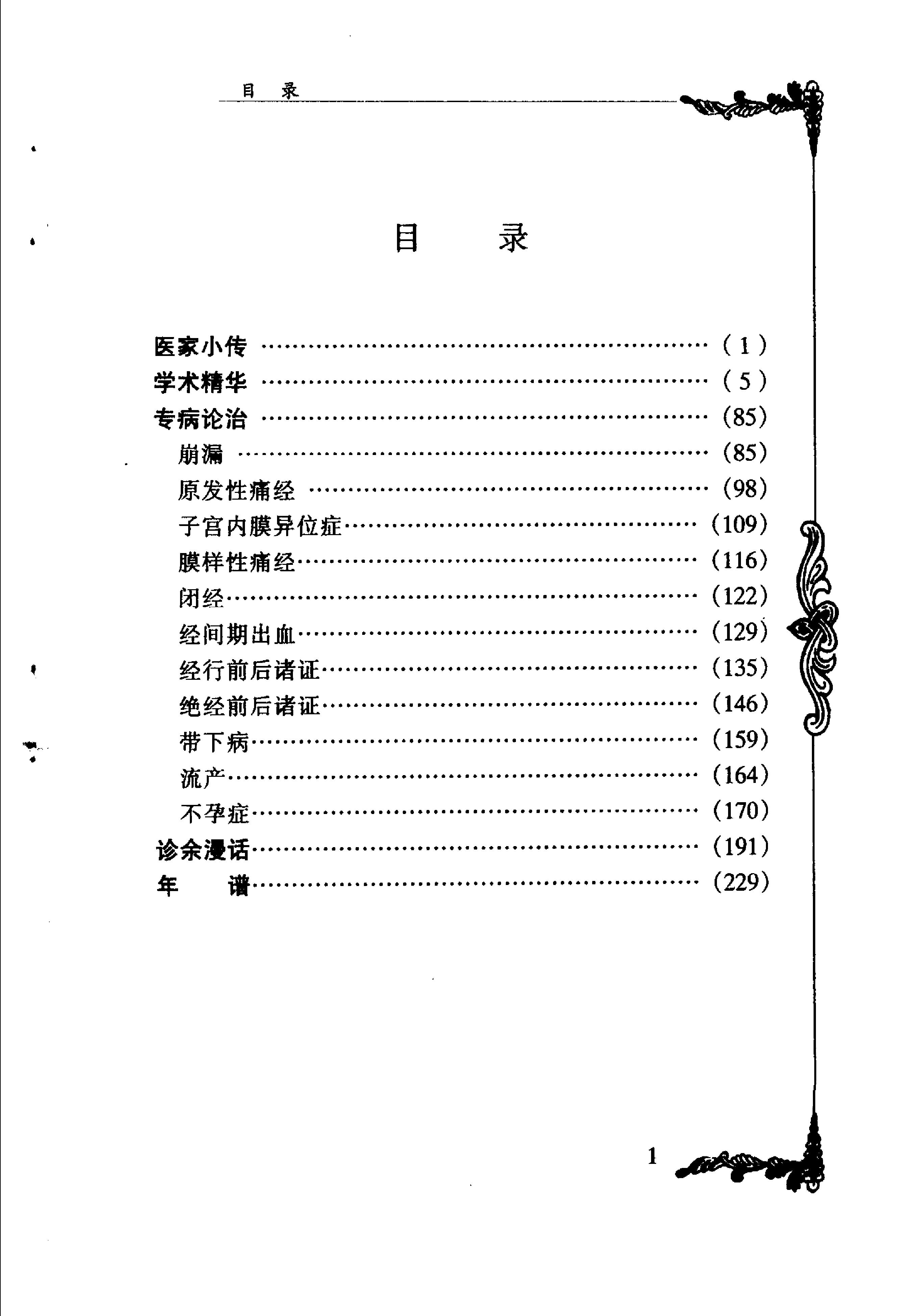 101 中国百年百名中医临床家丛书 夏桂成.pdf_第8页