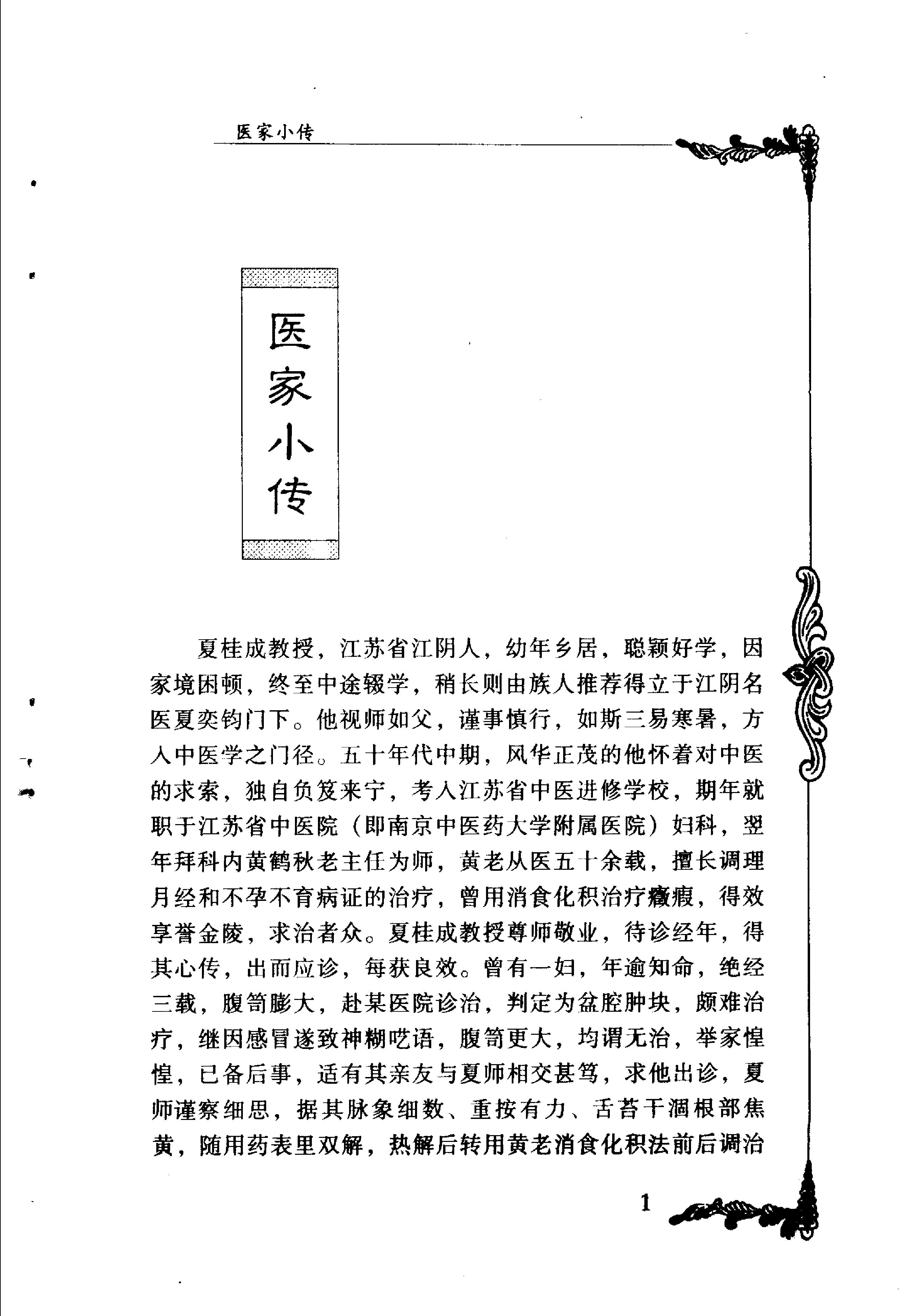 101 中国百年百名中医临床家丛书 夏桂成.pdf_第9页