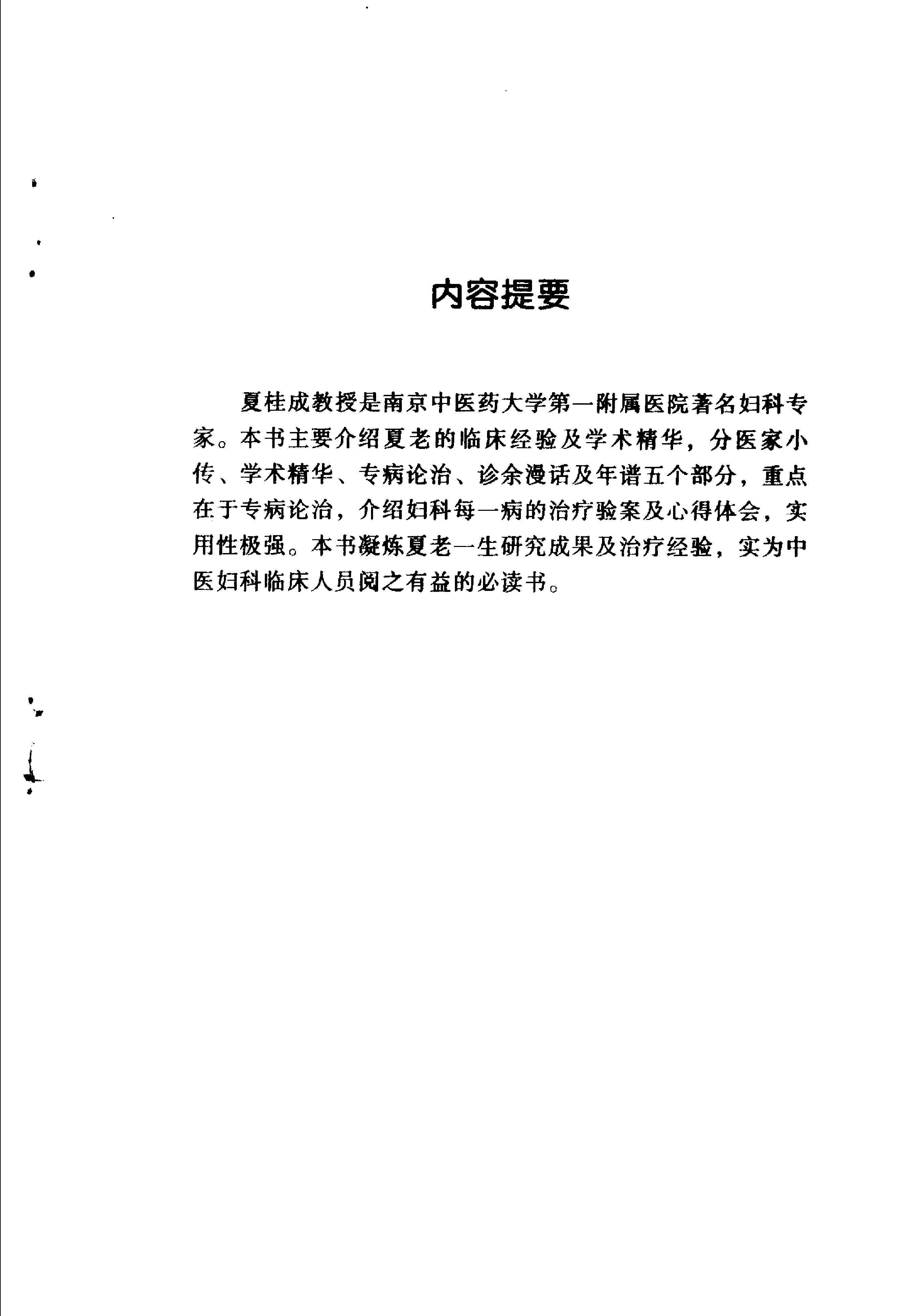 101 中国百年百名中医临床家丛书 夏桂成.pdf_第7页