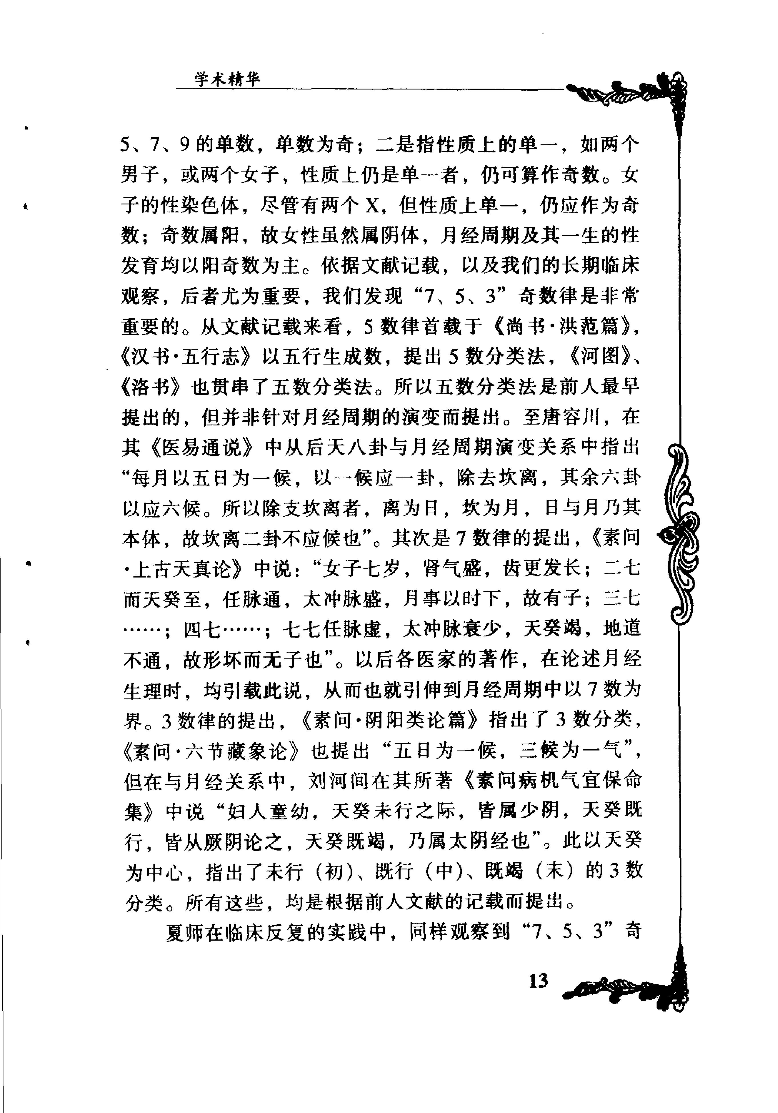 101 中国百年百名中医临床家丛书 夏桂成.pdf_第21页