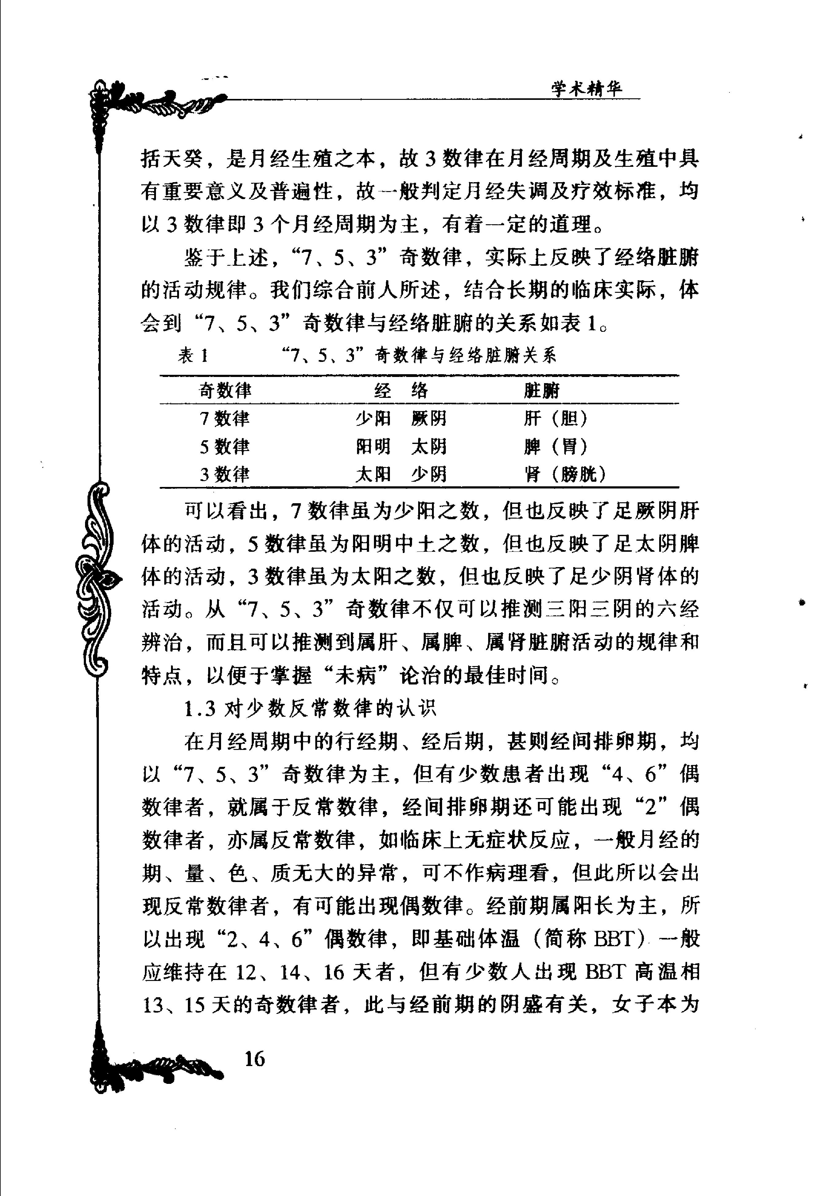 101 中国百年百名中医临床家丛书 夏桂成.pdf_第24页