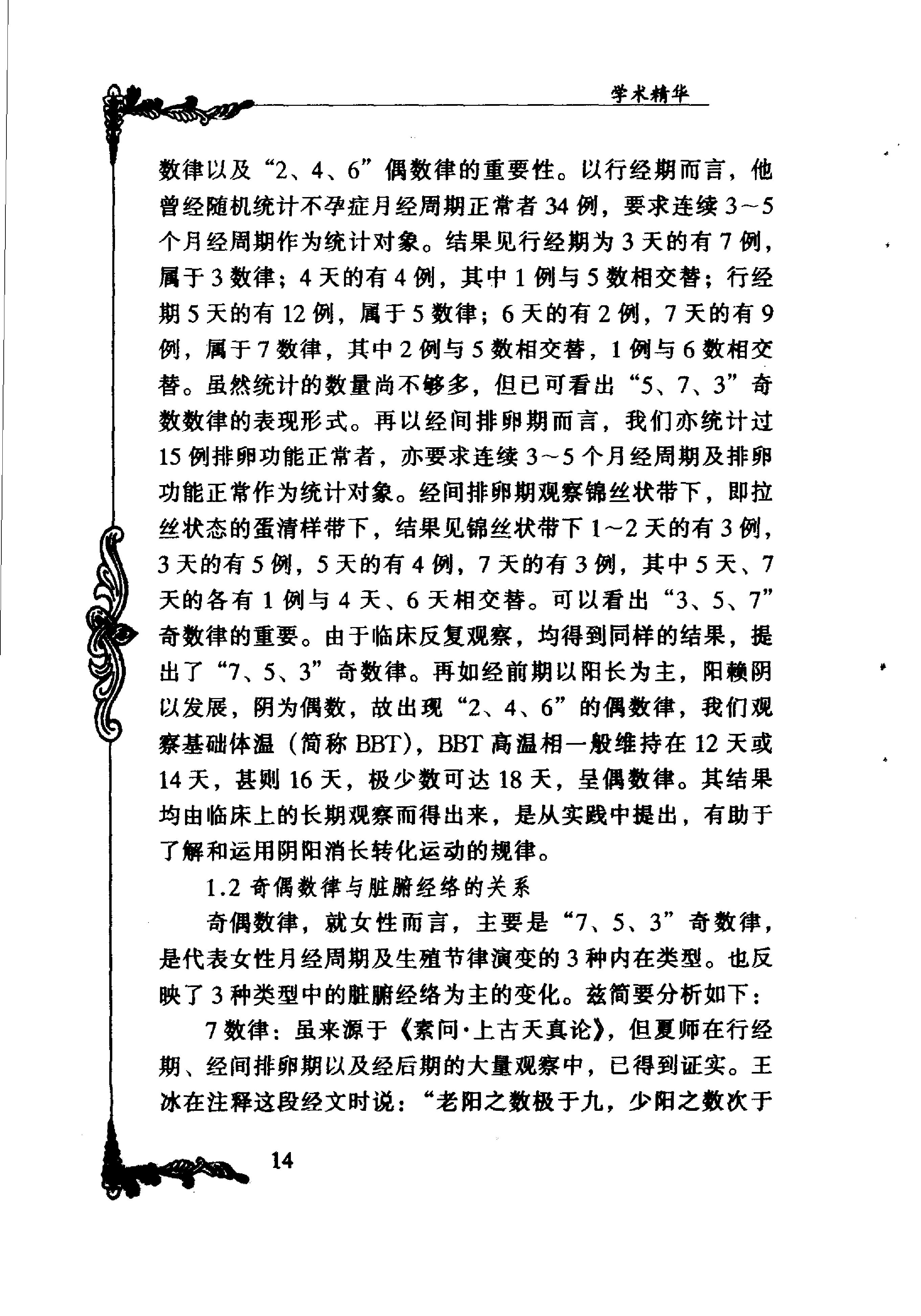 101 中国百年百名中医临床家丛书 夏桂成.pdf_第22页
