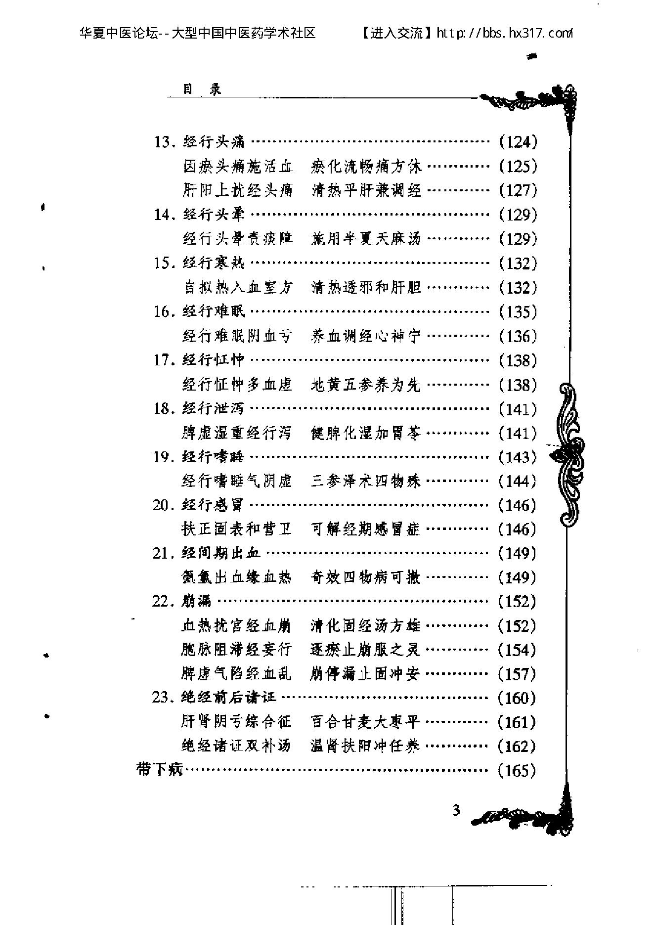 103 中国百年百名中医临床家丛书 徐志华.pdf_第3页