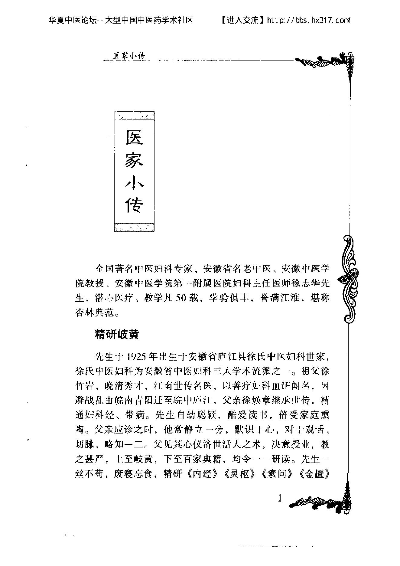 103 中国百年百名中医临床家丛书 徐志华.pdf_第7页