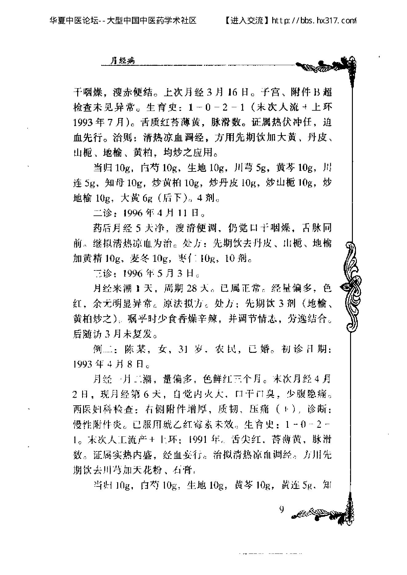 103 中国百年百名中医临床家丛书 徐志华.pdf_第15页