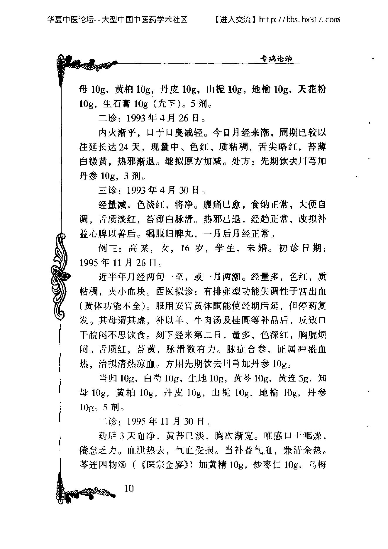 103 中国百年百名中医临床家丛书 徐志华.pdf_第16页