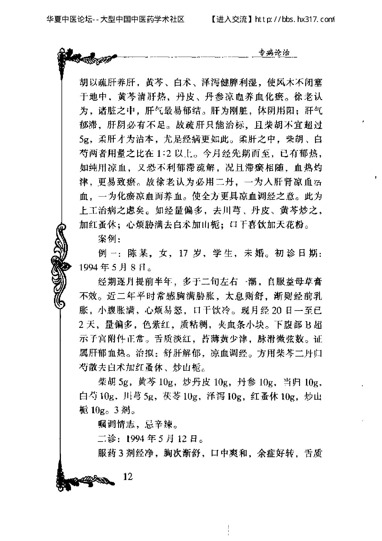 103 中国百年百名中医临床家丛书 徐志华.pdf_第18页