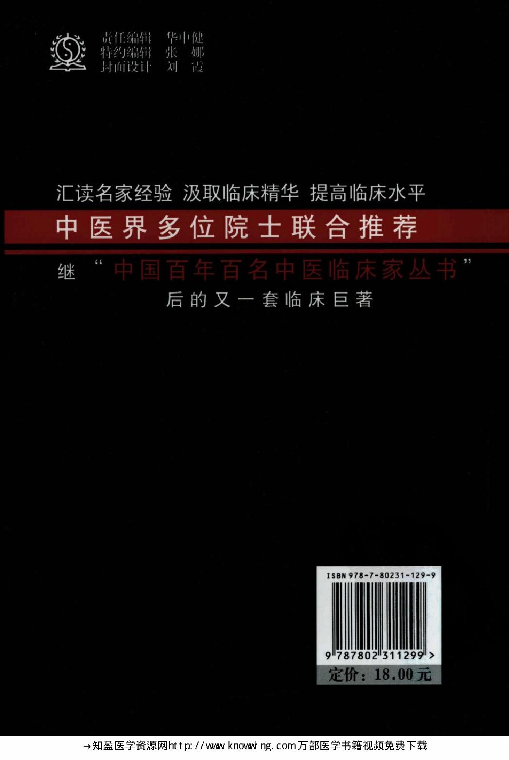 104 中国现代百名中医临床家丛书 徐宜厚.pdf_第2页