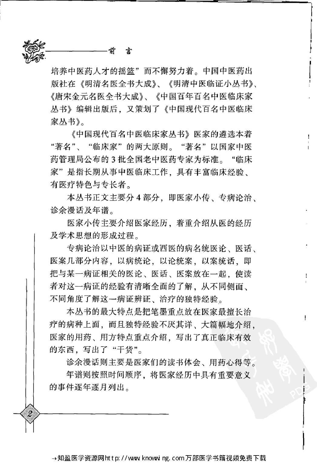 104 中国现代百名中医临床家丛书 徐宜厚.pdf_第7页