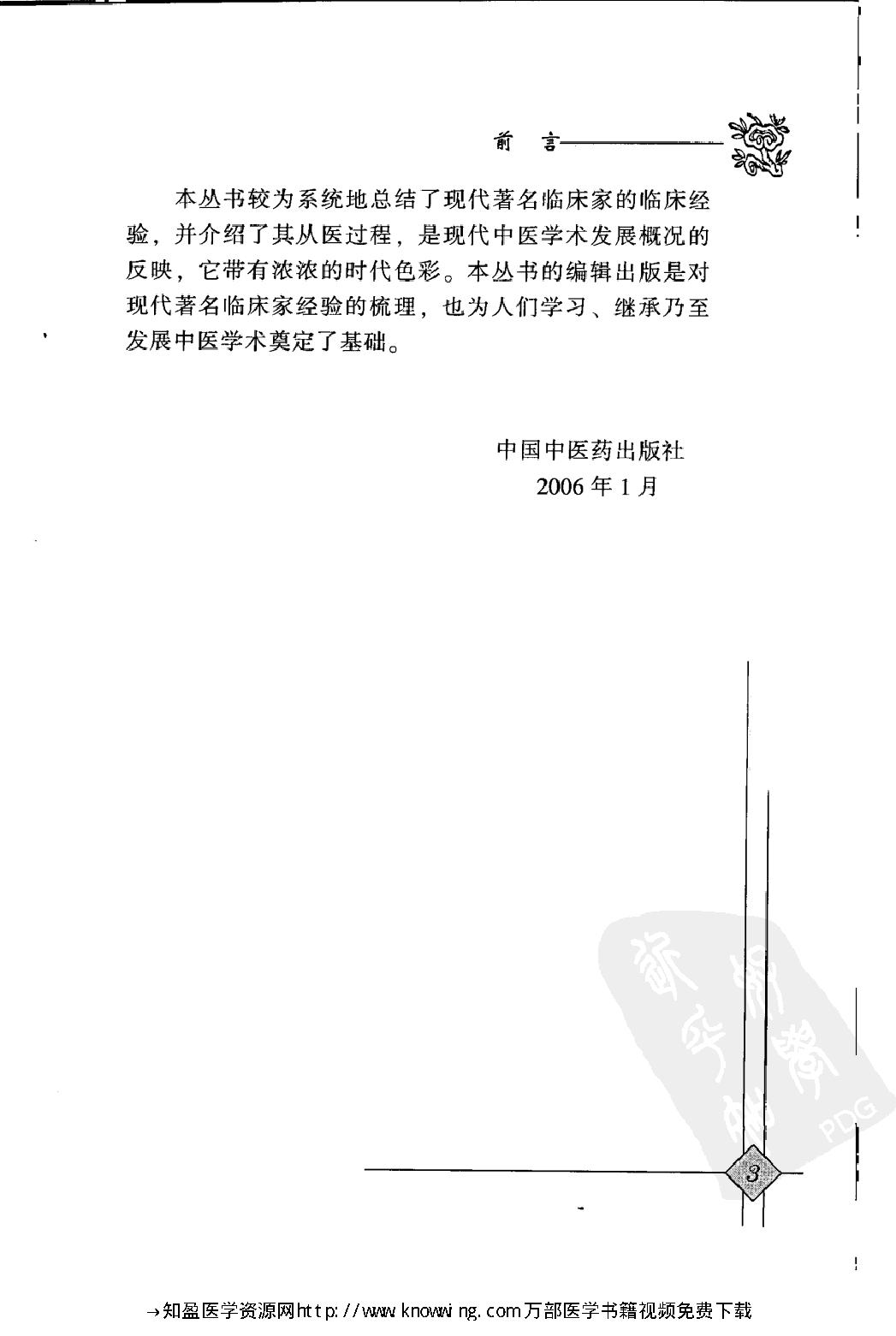 104 中国现代百名中医临床家丛书 徐宜厚.pdf_第8页