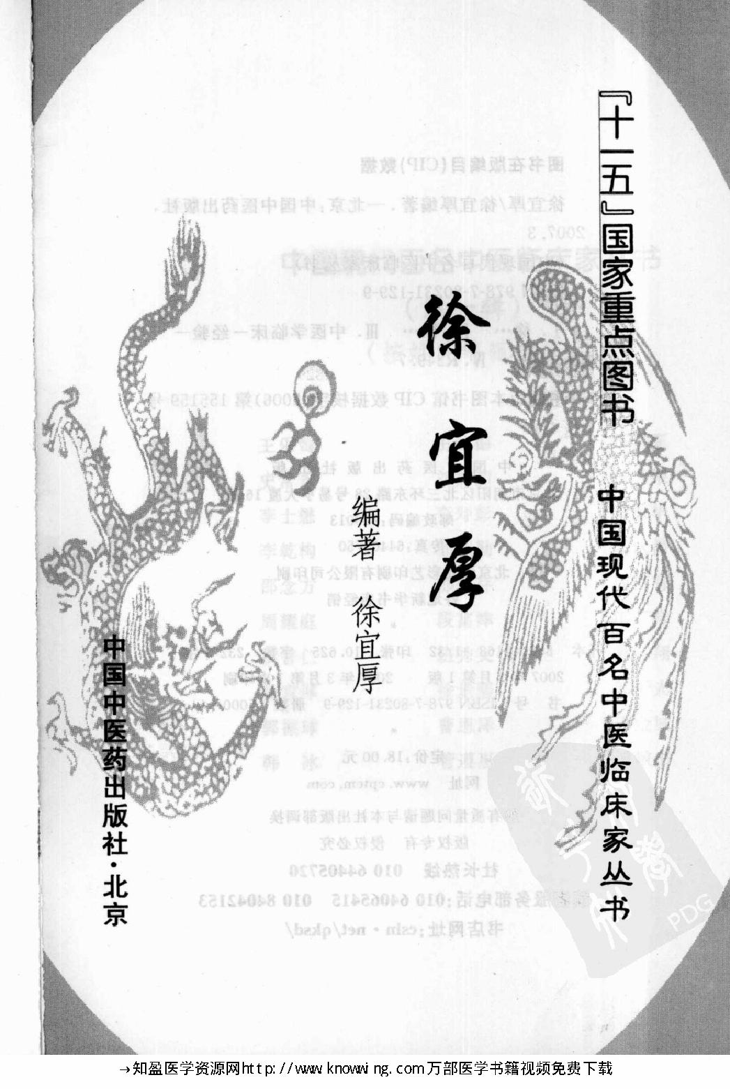 104 中国现代百名中医临床家丛书 徐宜厚.pdf_第3页