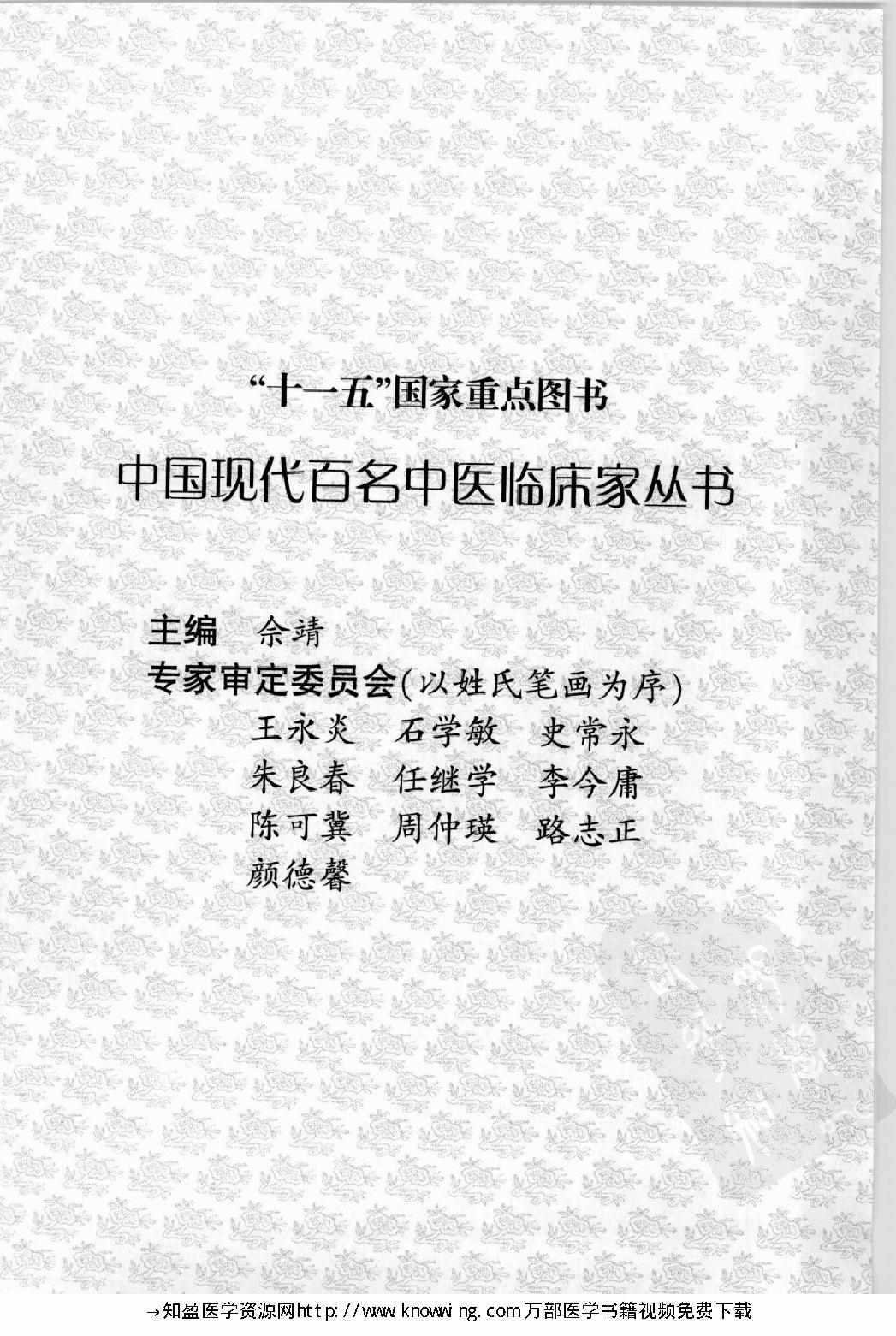 104 中国现代百名中医临床家丛书 徐宜厚.pdf_第5页