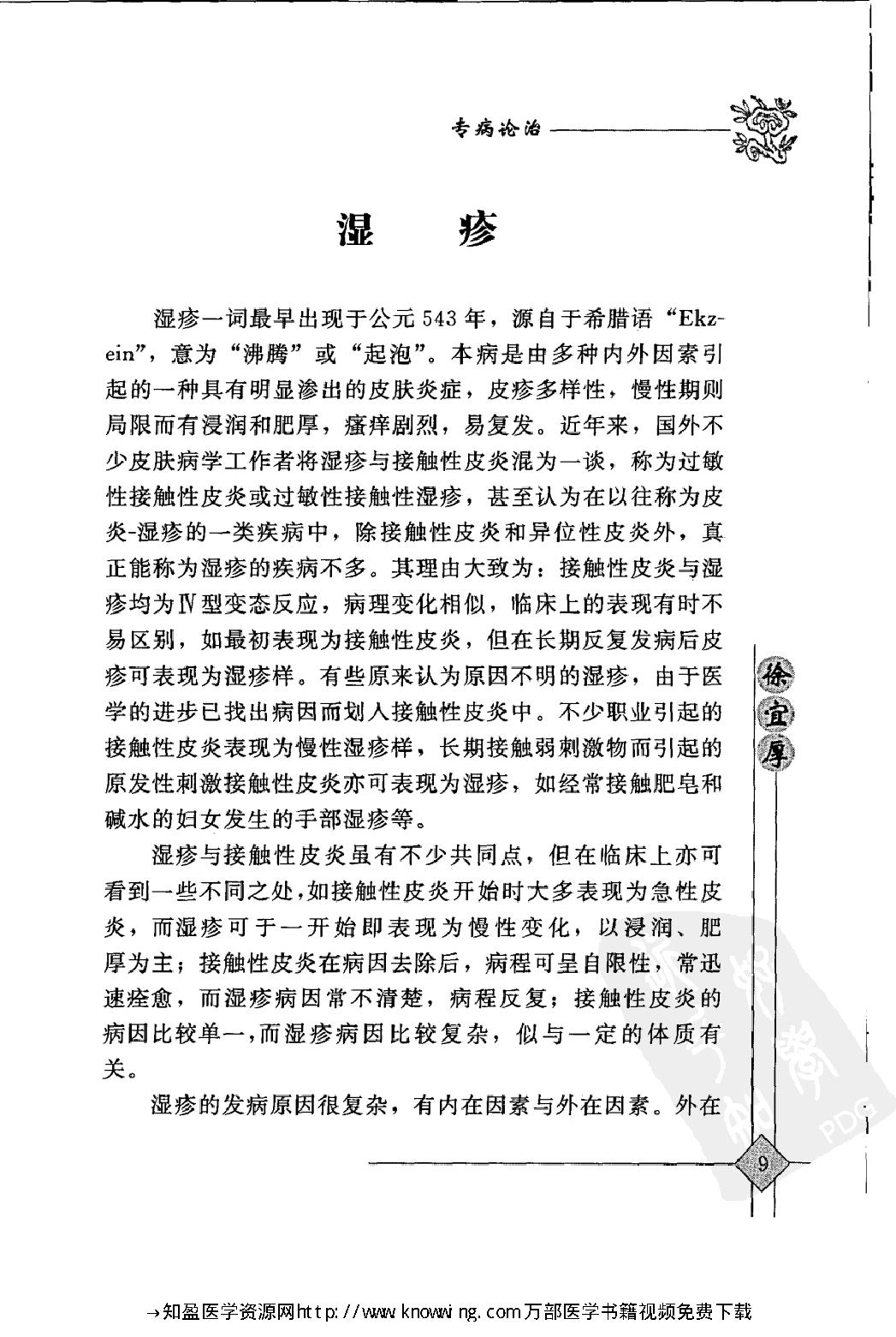 104 中国现代百名中医临床家丛书 徐宜厚.pdf_第23页