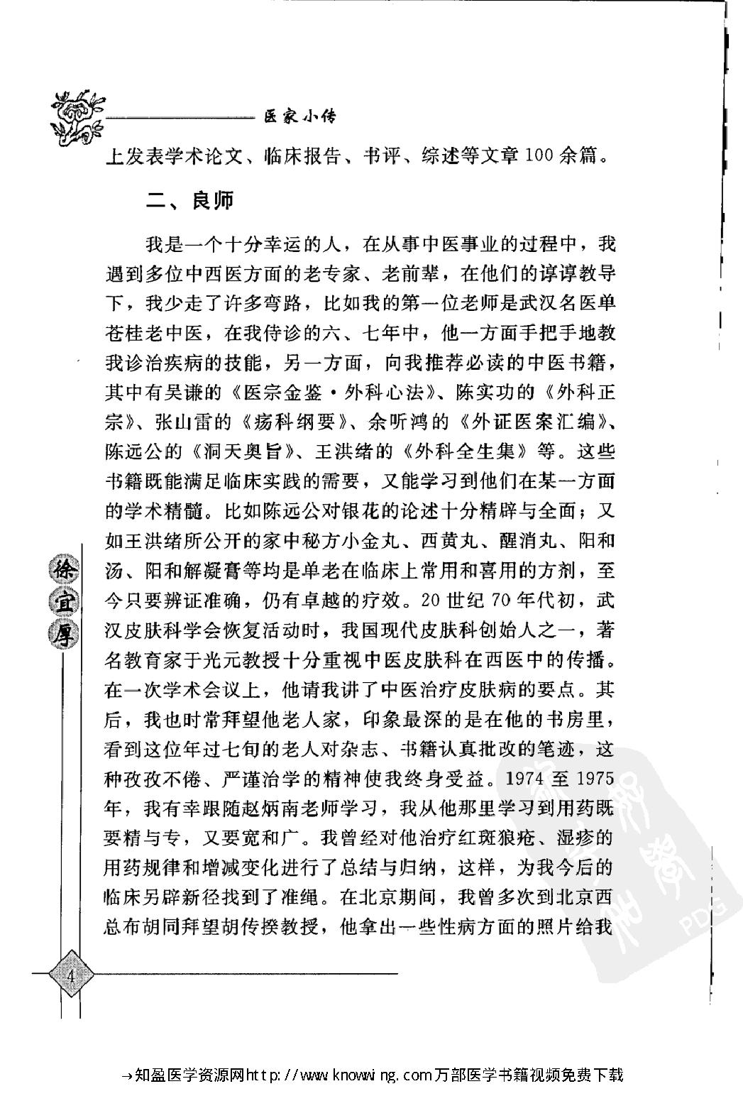 104 中国现代百名中医临床家丛书 徐宜厚.pdf_第18页