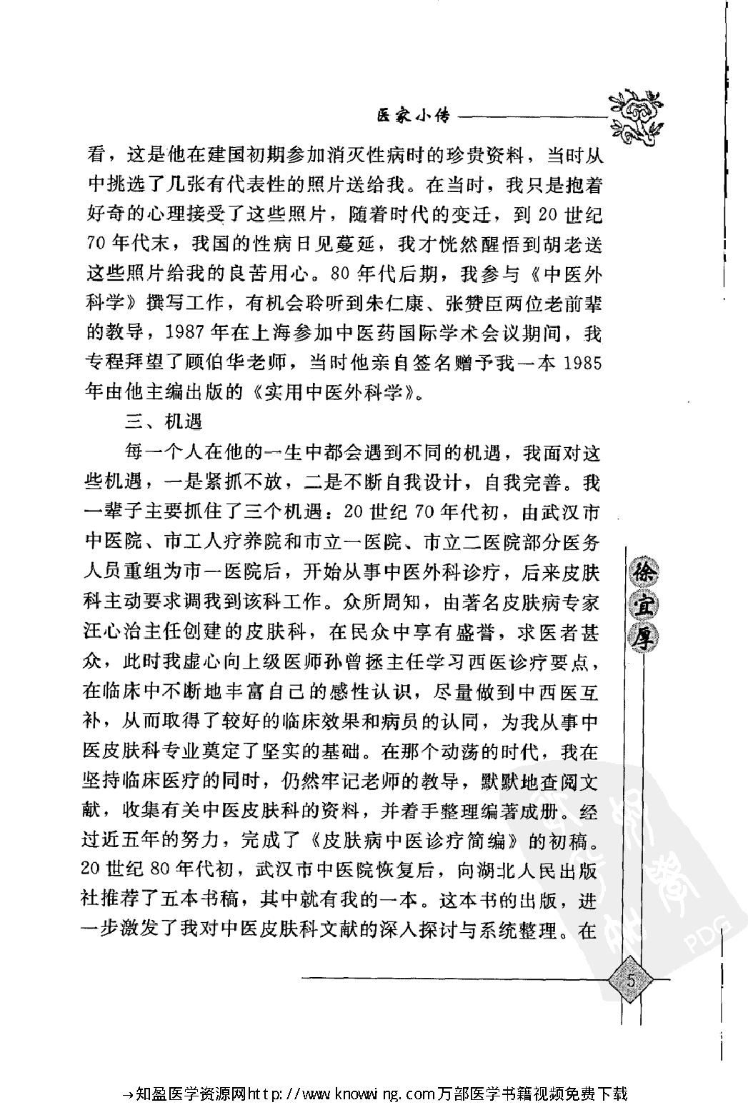 104 中国现代百名中医临床家丛书 徐宜厚.pdf_第19页