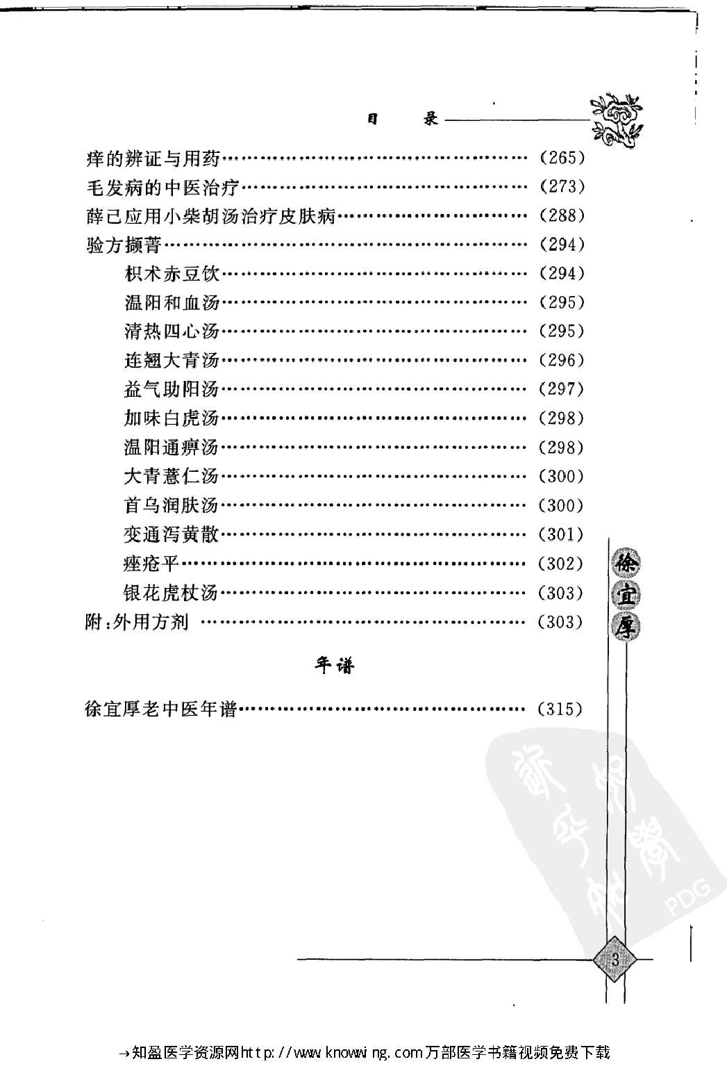 104 中国现代百名中医临床家丛书 徐宜厚.pdf_第14页