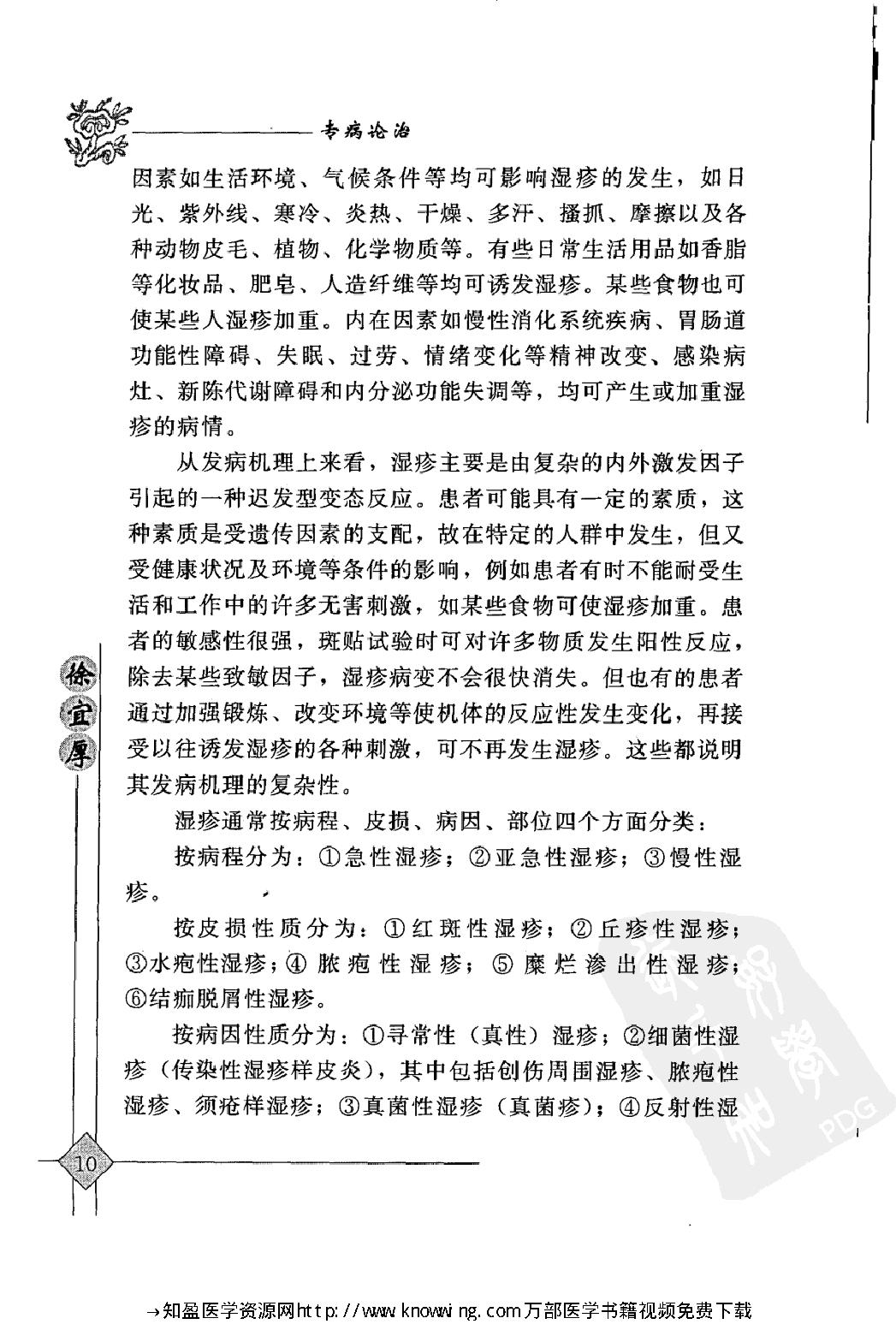 104 中国现代百名中医临床家丛书 徐宜厚.pdf_第24页