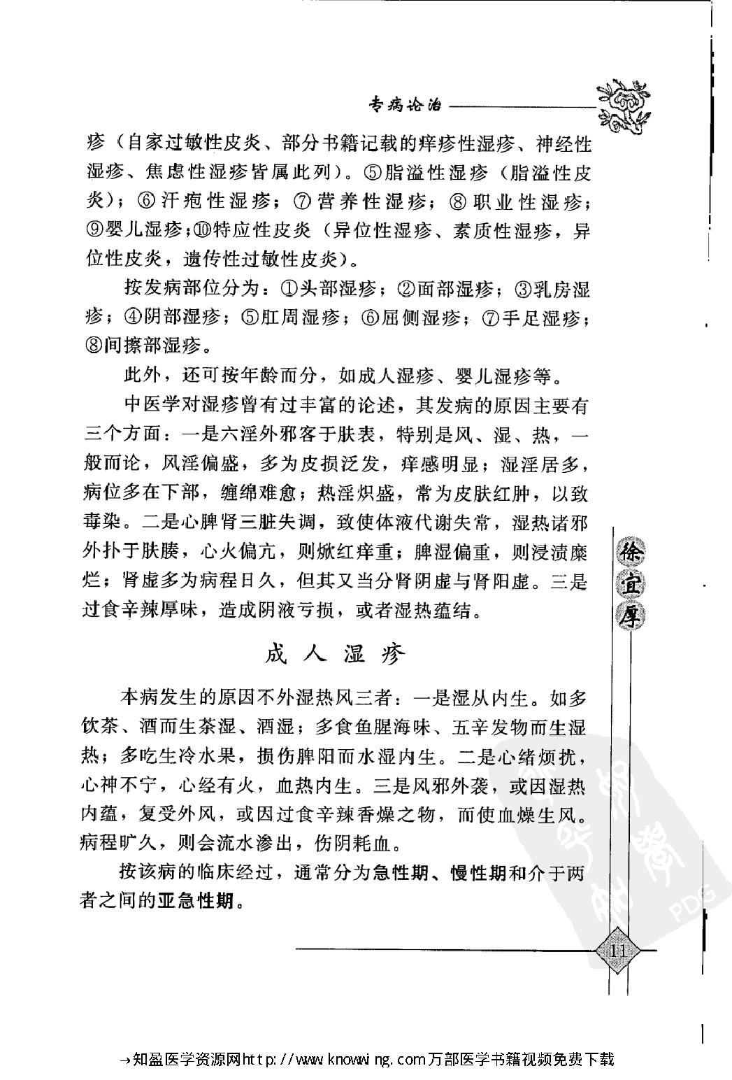 104 中国现代百名中医临床家丛书 徐宜厚.pdf_第25页