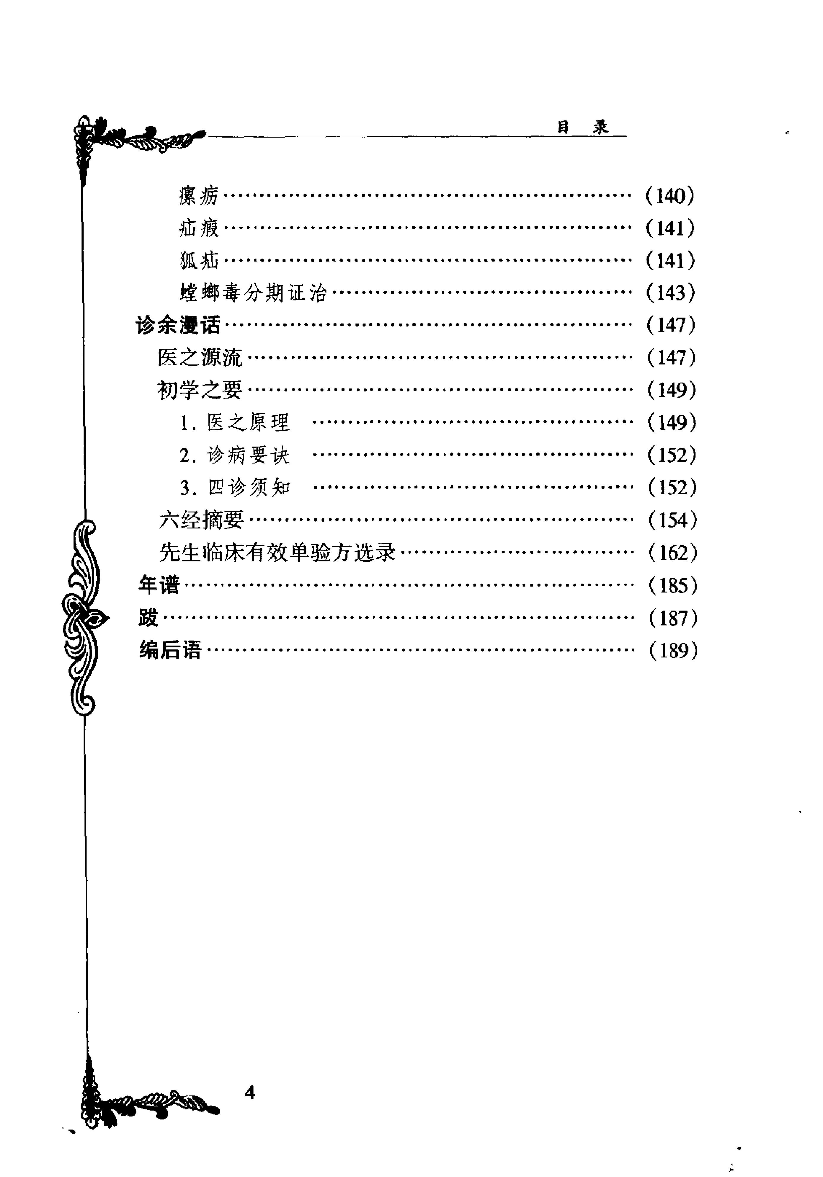 105 中国百年百名中医临床家丛书 徐恕甫.pdf_第12页