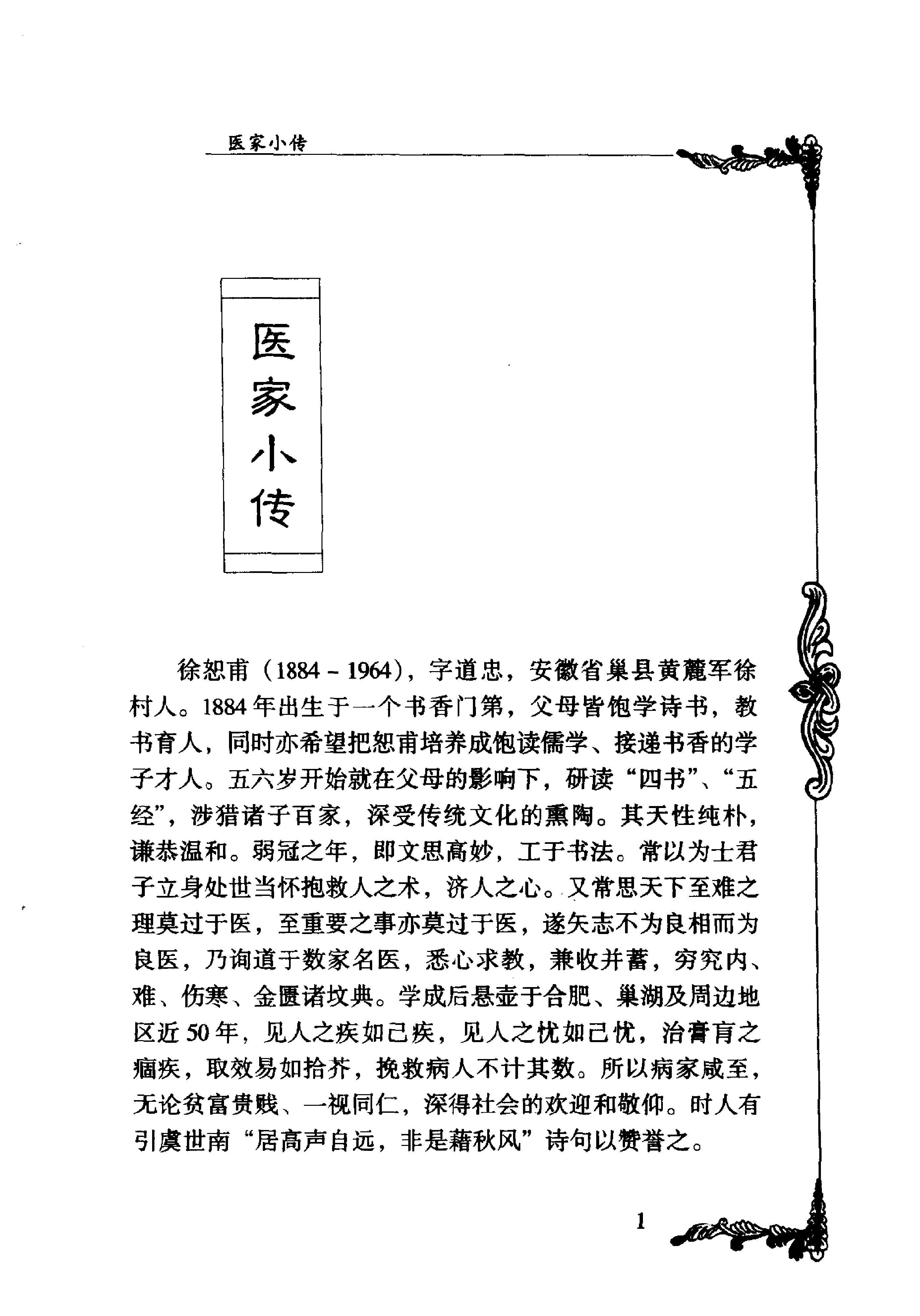 105 中国百年百名中医临床家丛书 徐恕甫.pdf_第13页