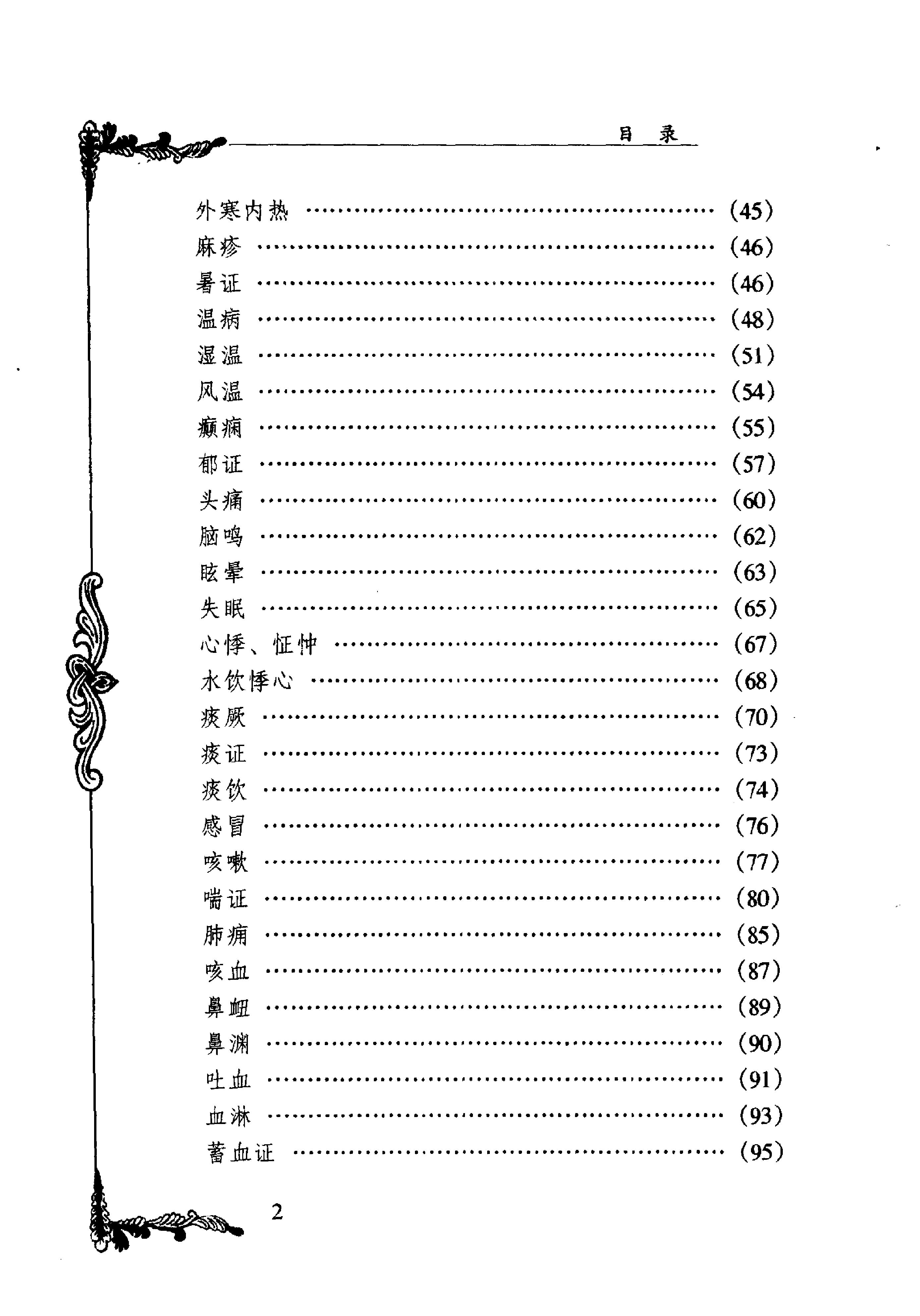 105 中国百年百名中医临床家丛书 徐恕甫.pdf_第10页