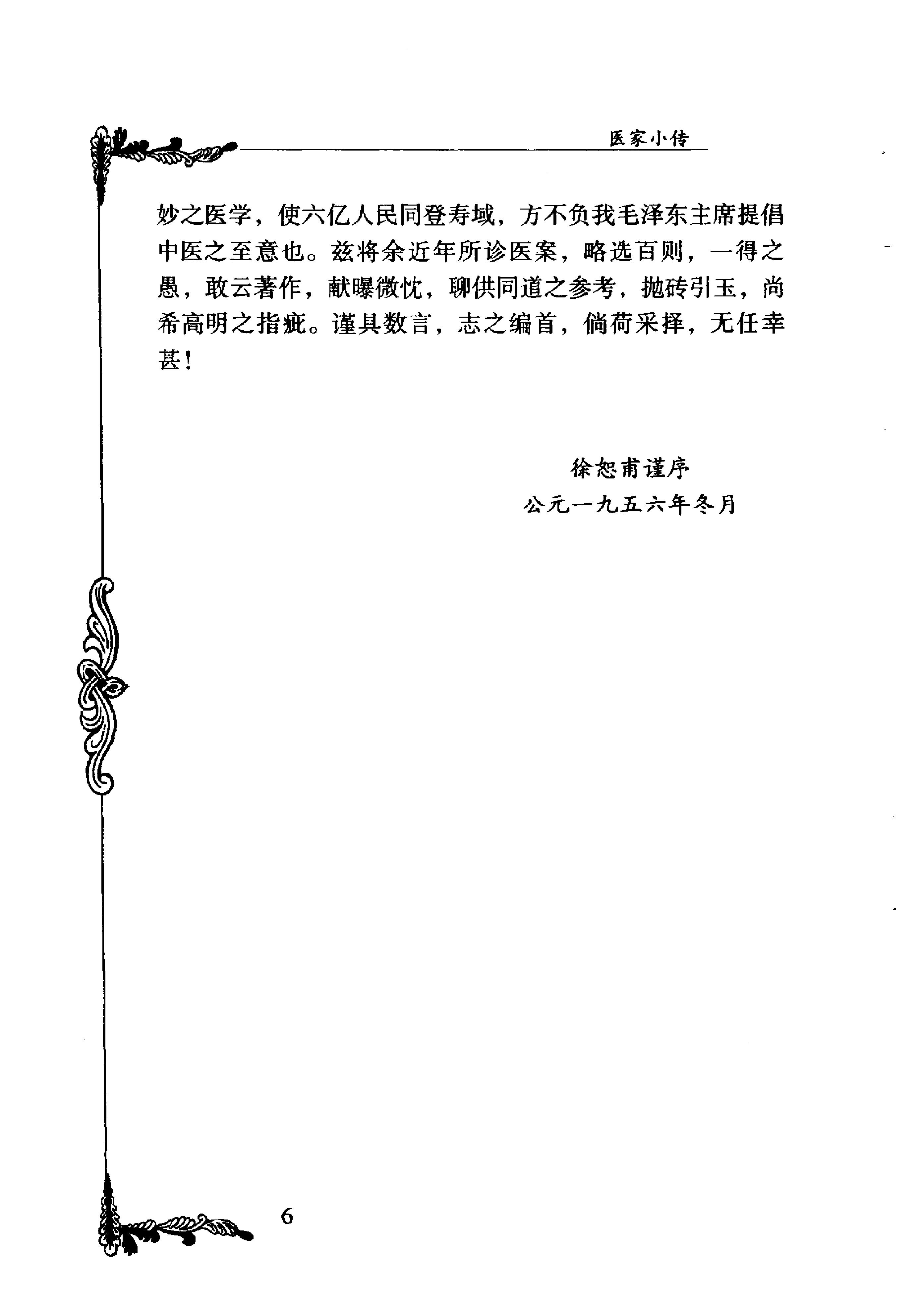 105 中国百年百名中医临床家丛书 徐恕甫.pdf_第18页