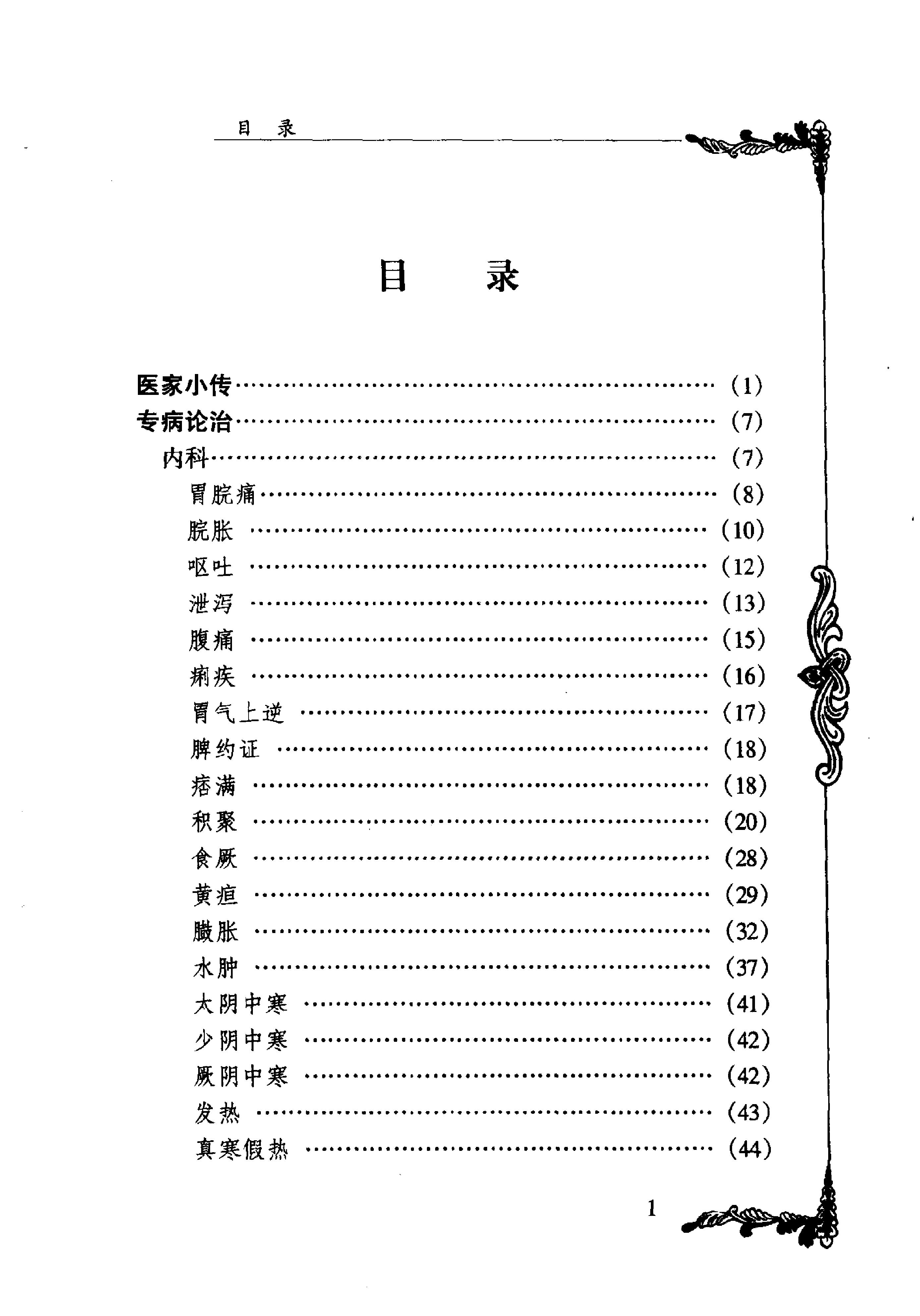 105 中国百年百名中医临床家丛书 徐恕甫.pdf_第9页