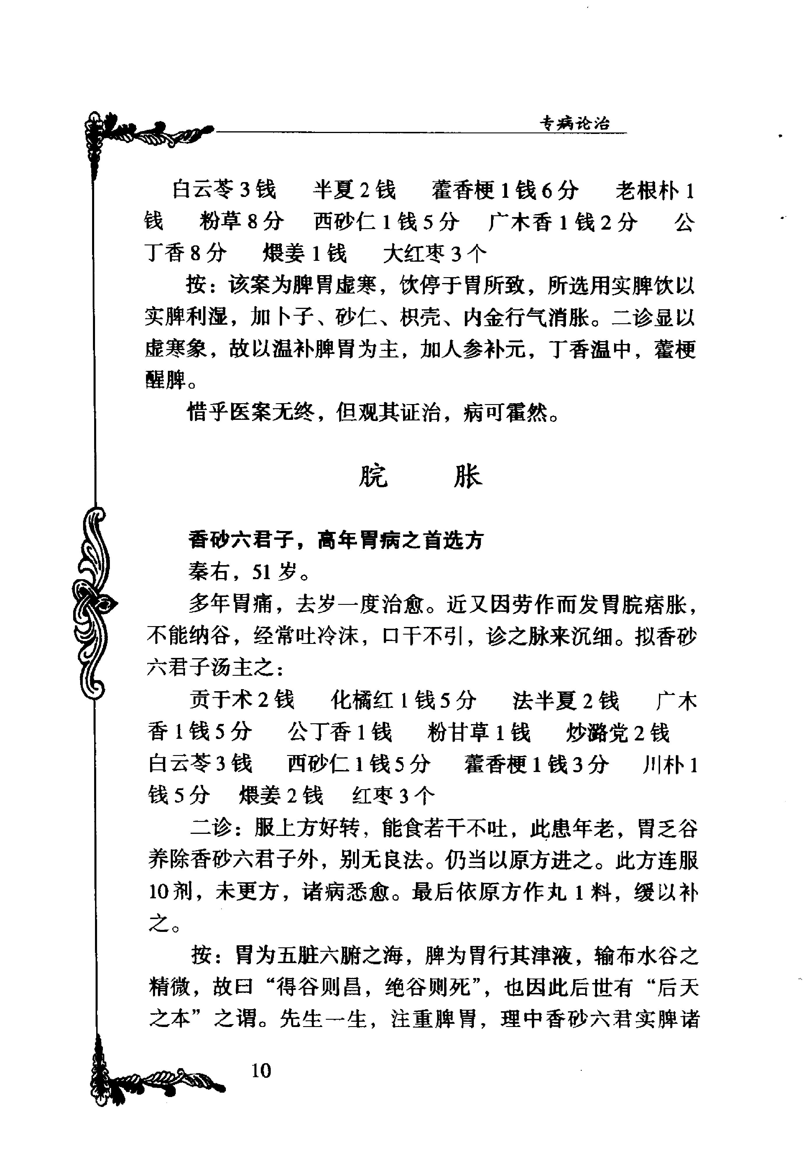 105 中国百年百名中医临床家丛书 徐恕甫.pdf_第22页