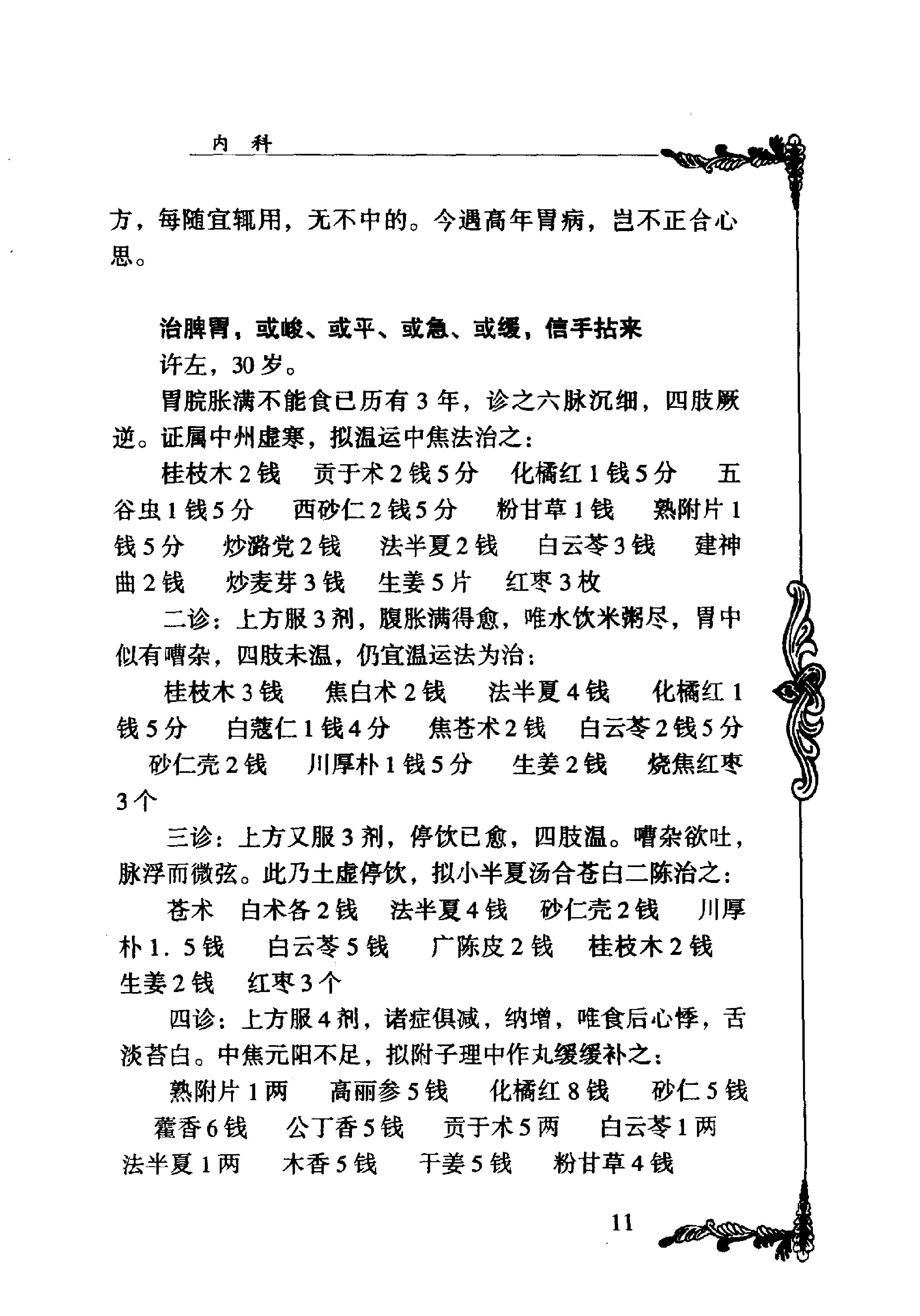 105 中国百年百名中医临床家丛书 徐恕甫.pdf_第23页