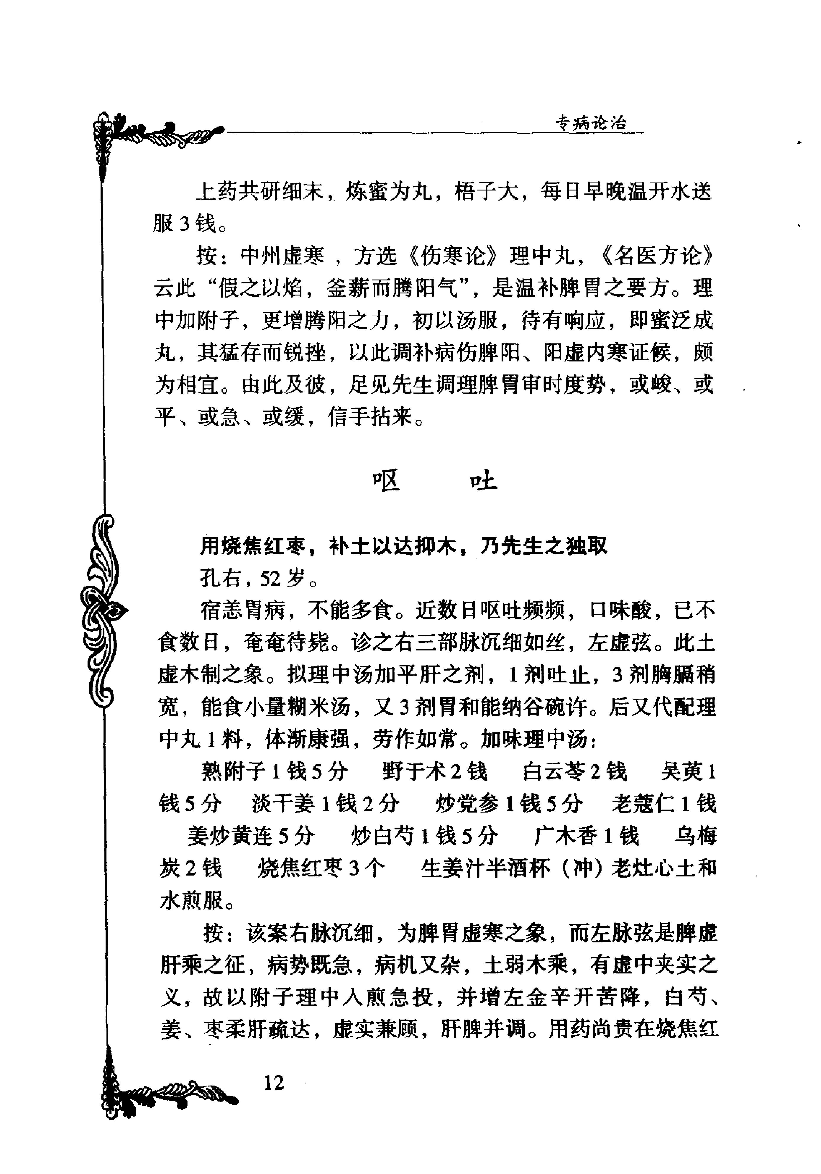 105 中国百年百名中医临床家丛书 徐恕甫.pdf_第24页