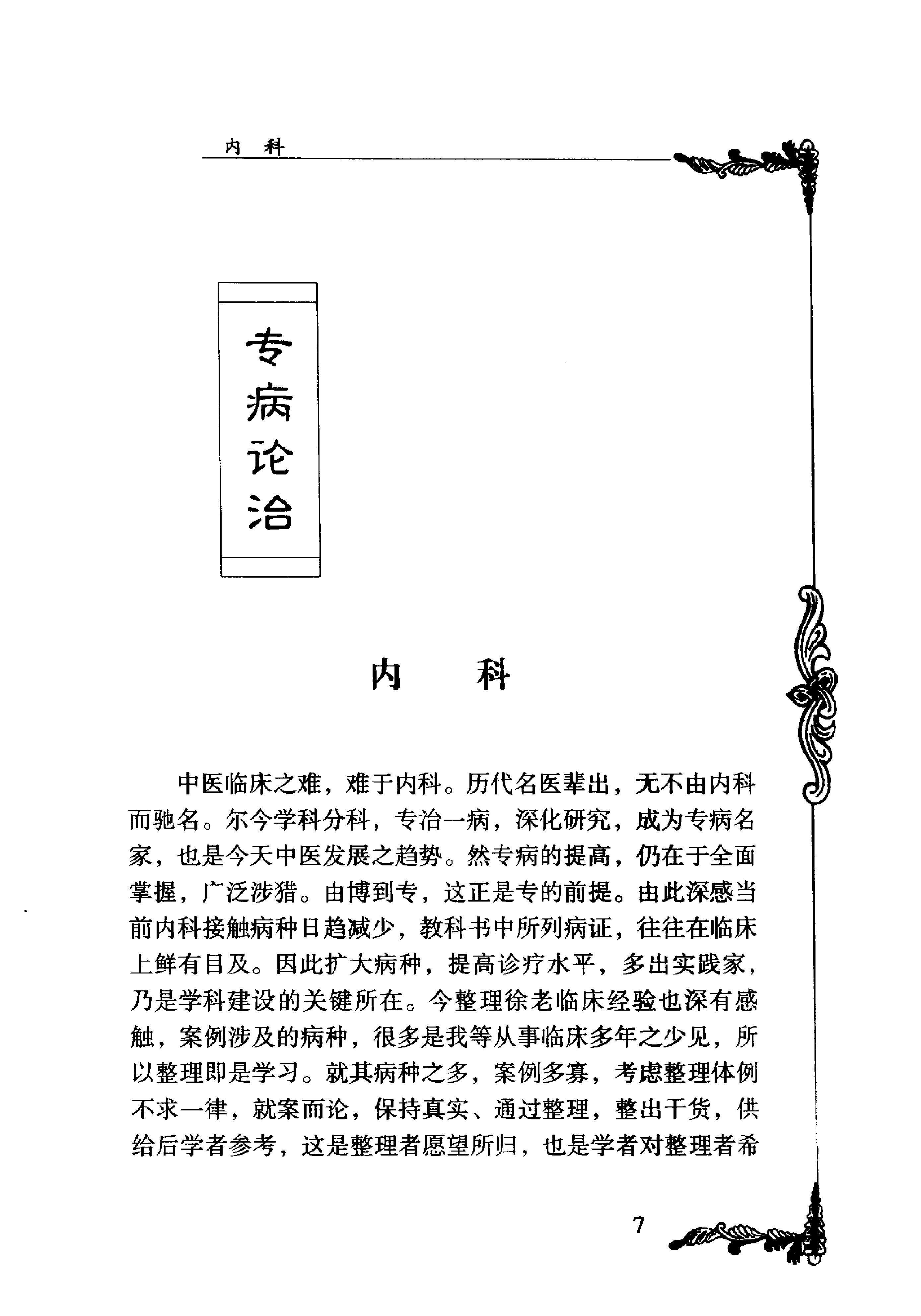 105 中国百年百名中医临床家丛书 徐恕甫.pdf_第19页