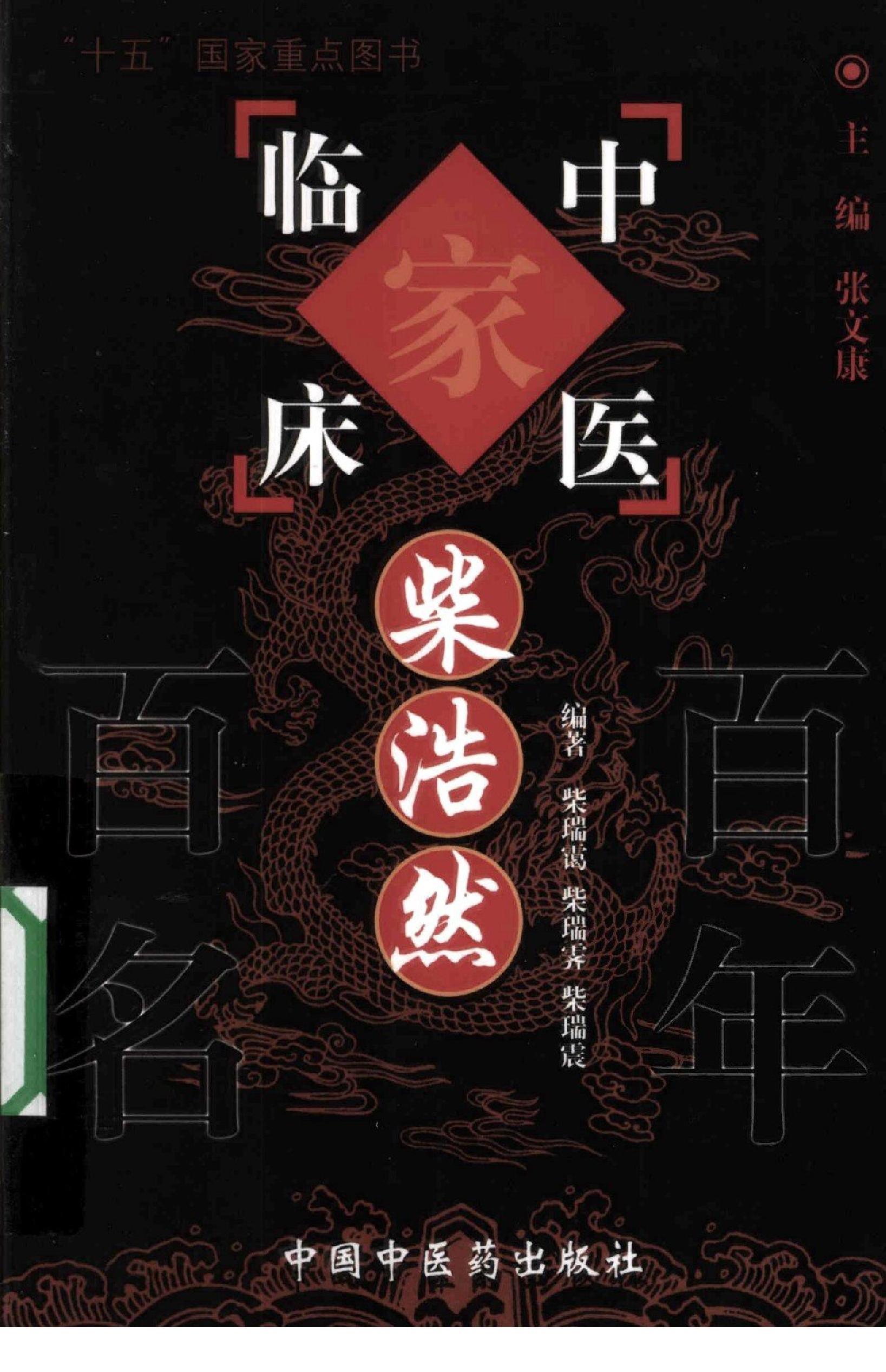 106 中国百年百名中医临床家丛书—柴浩然.pdf_第1页