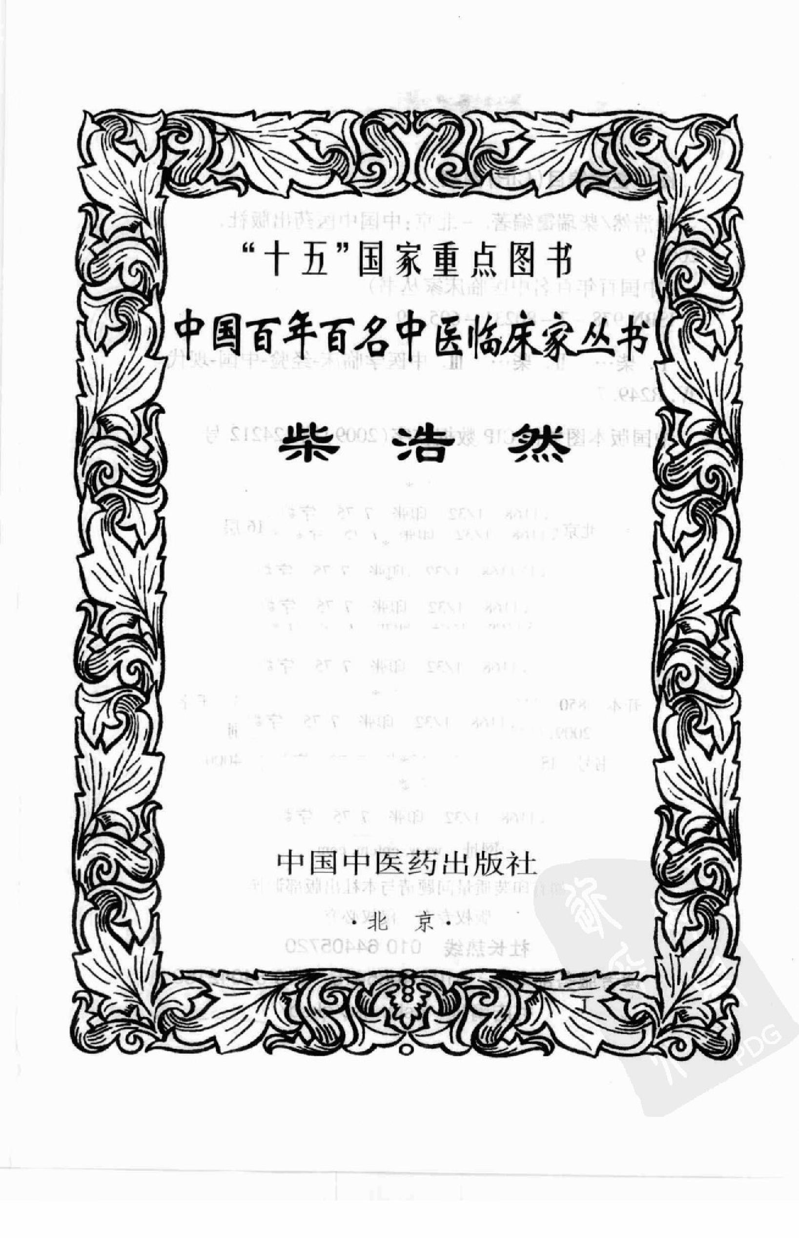 106 中国百年百名中医临床家丛书—柴浩然.pdf_第3页