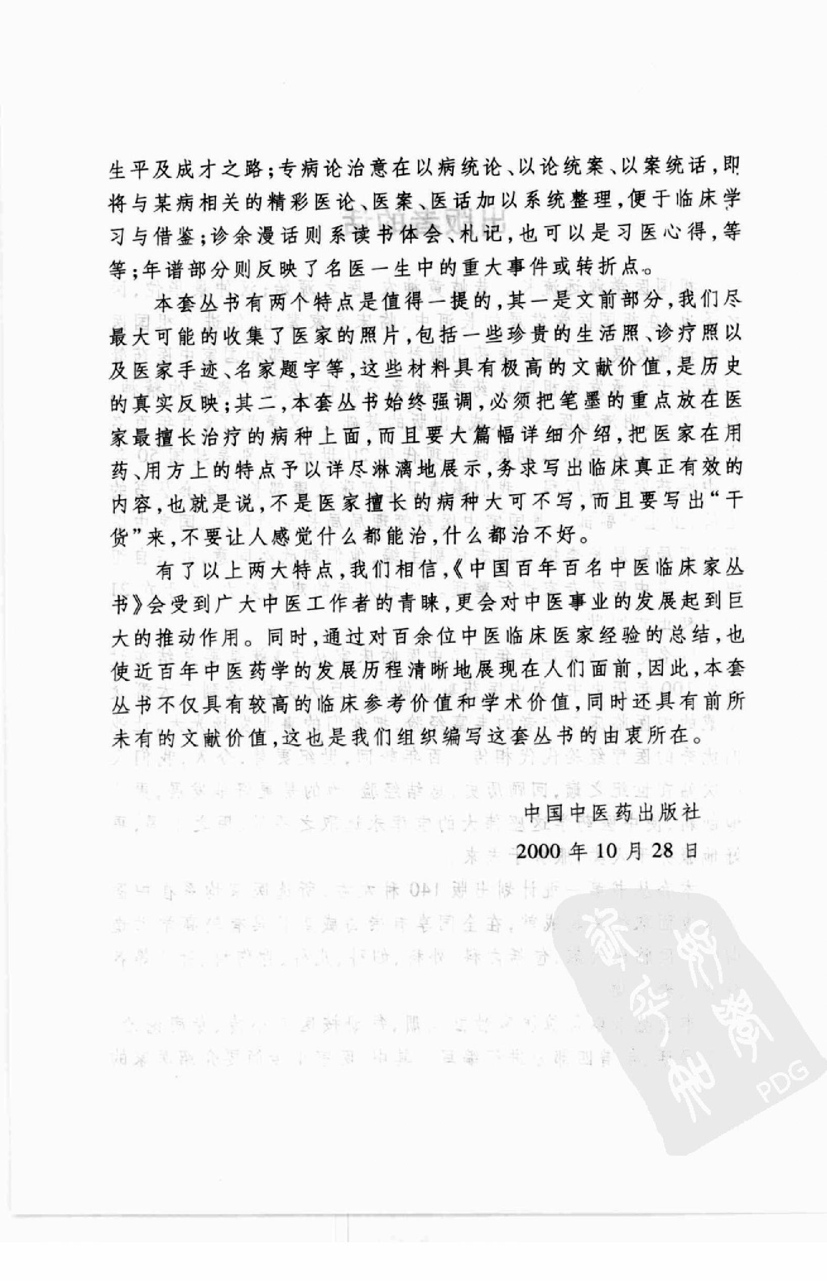 106 中国百年百名中医临床家丛书—柴浩然.pdf_第6页