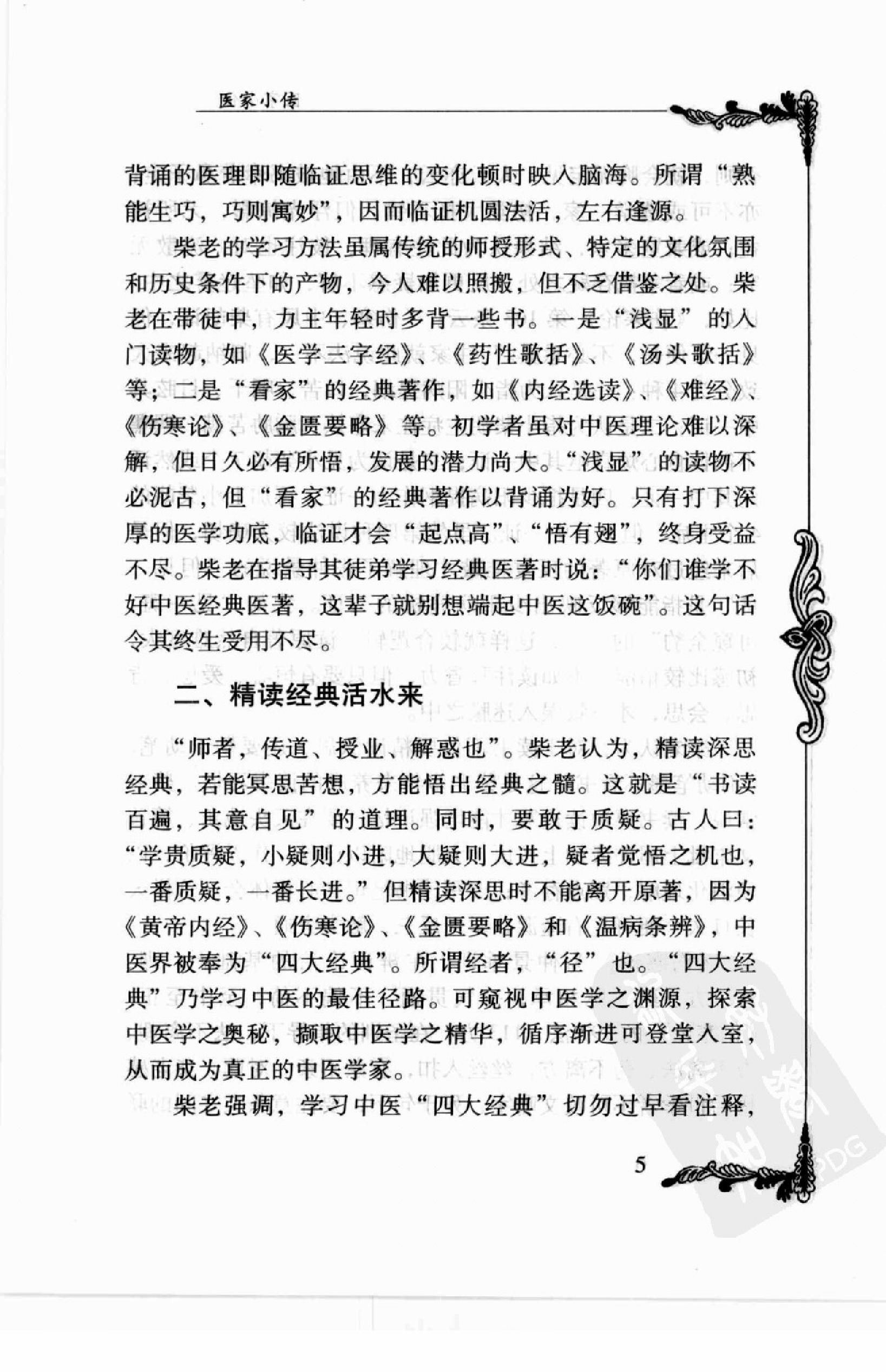 106 中国百年百名中医临床家丛书—柴浩然.pdf_第17页