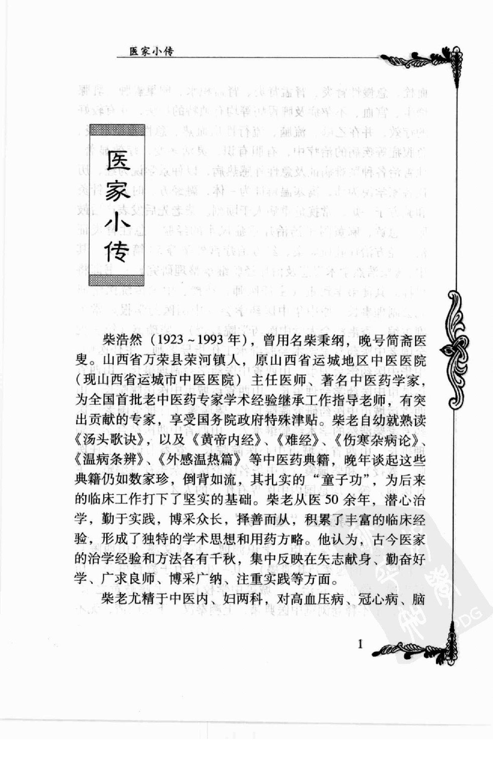 106 中国百年百名中医临床家丛书—柴浩然.pdf_第13页