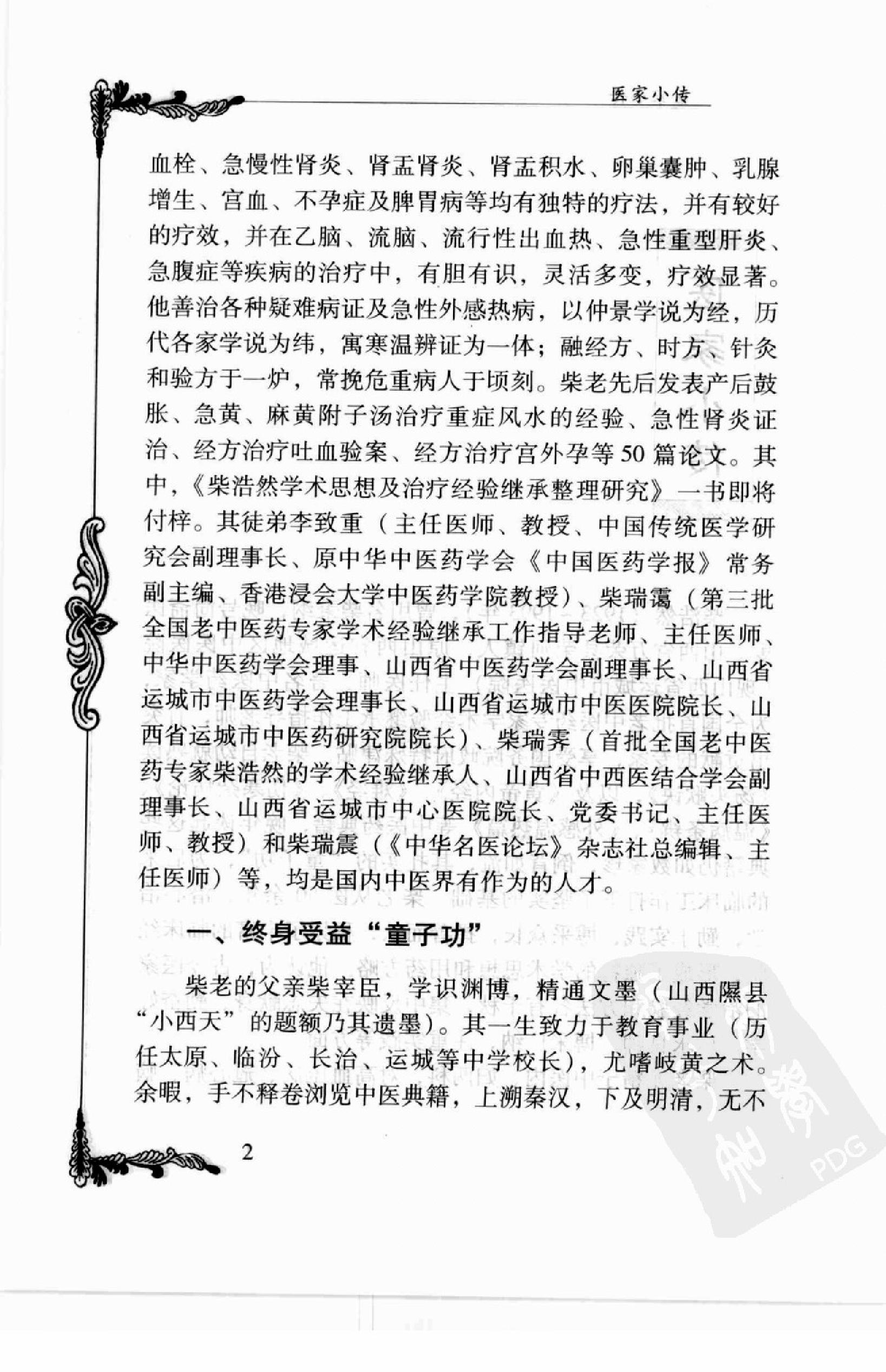 106 中国百年百名中医临床家丛书—柴浩然.pdf_第14页