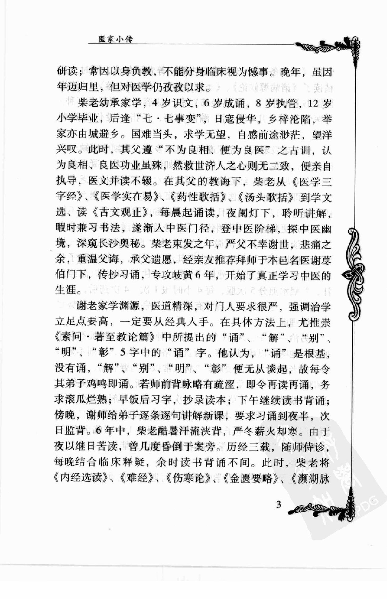 106 中国百年百名中医临床家丛书—柴浩然.pdf_第15页