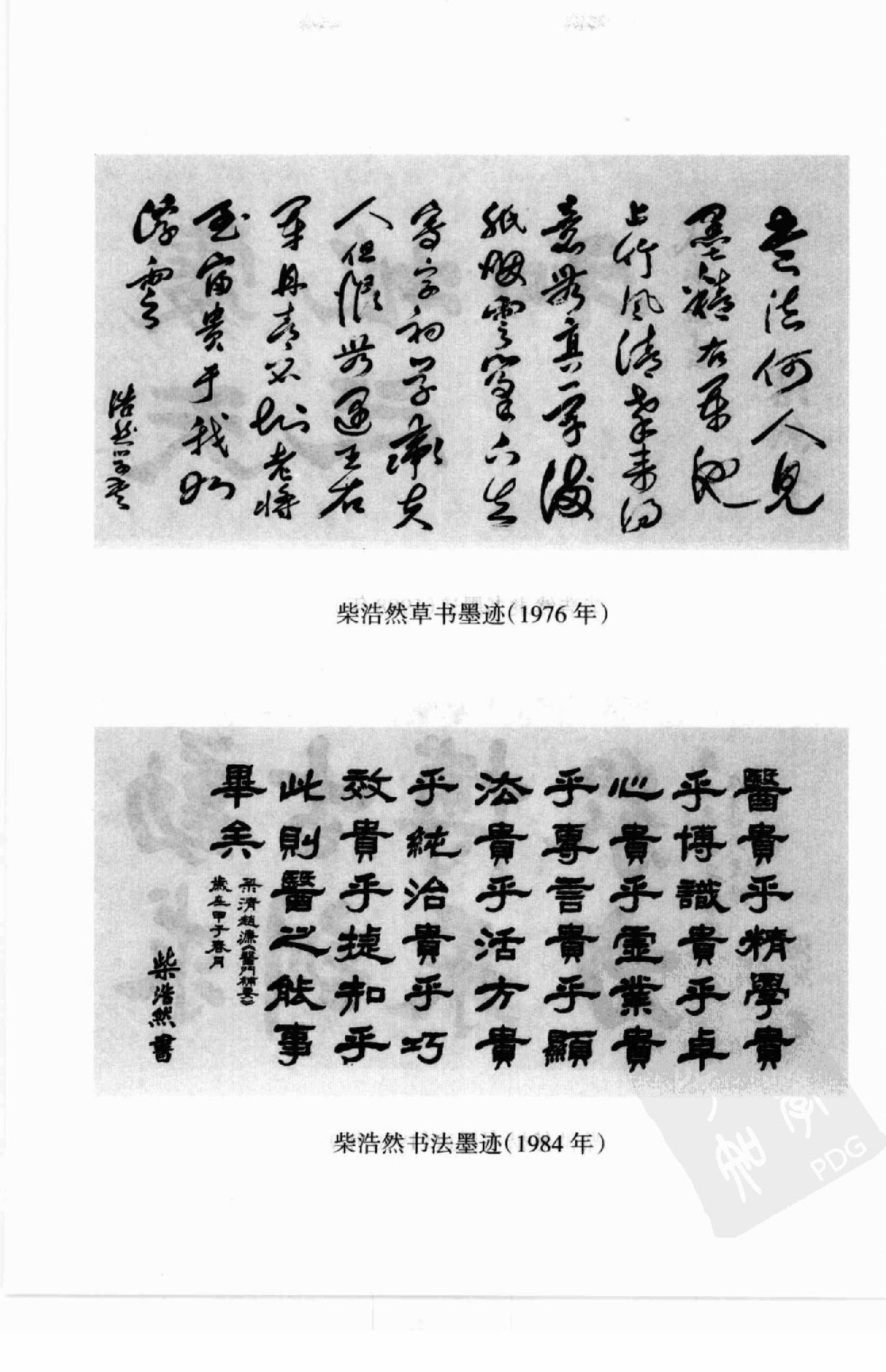 106 中国百年百名中医临床家丛书—柴浩然.pdf_第9页