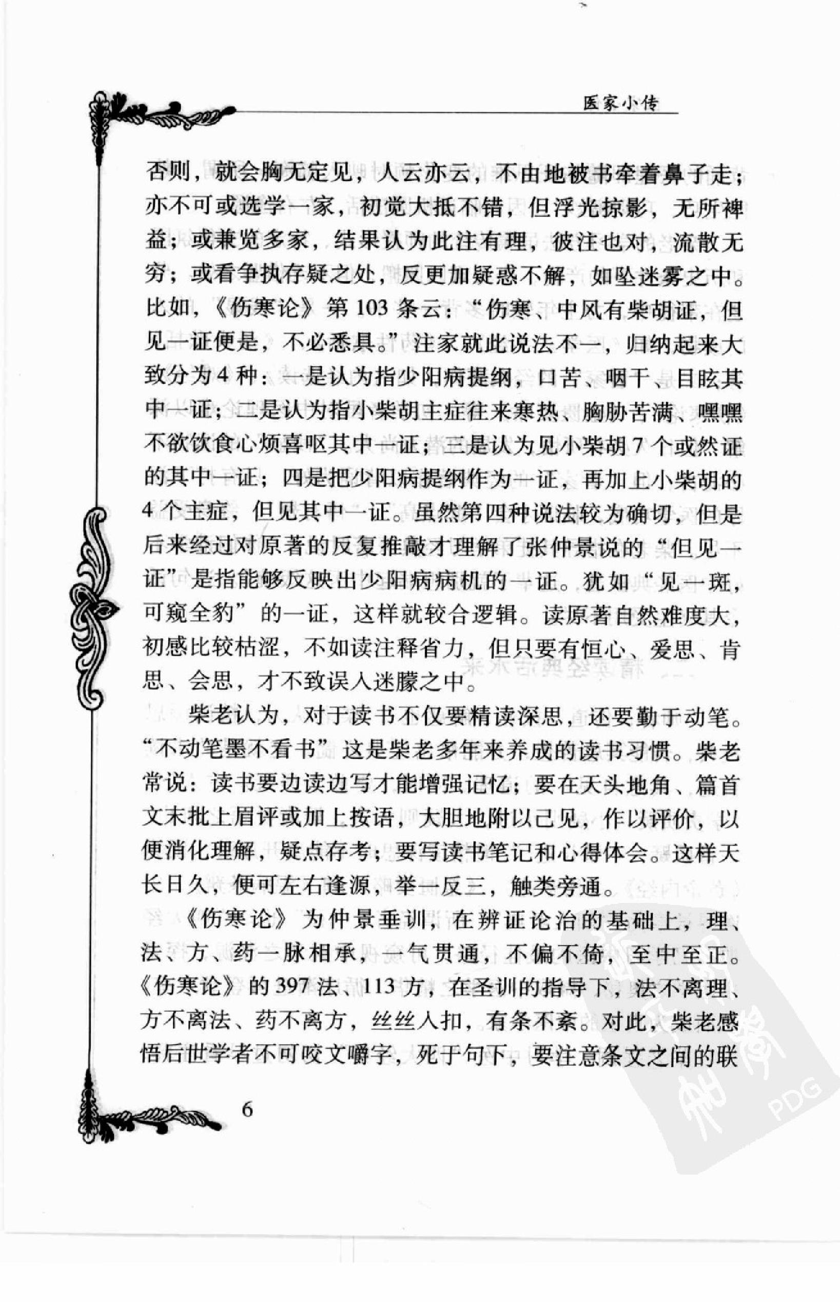 106 中国百年百名中医临床家丛书—柴浩然.pdf_第18页